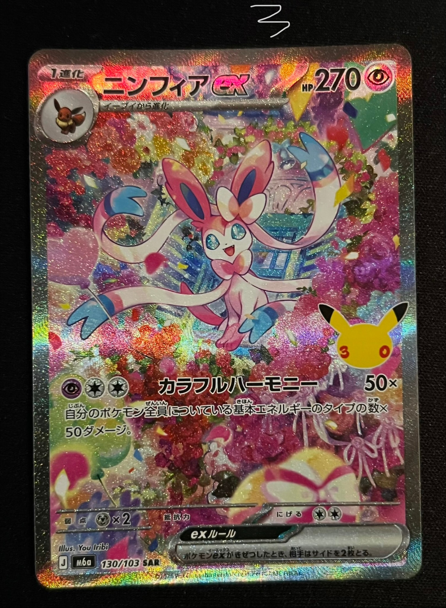 ニンフィアex SAR [M6a 130/103](拡張パック「30th CELEBRATION」)