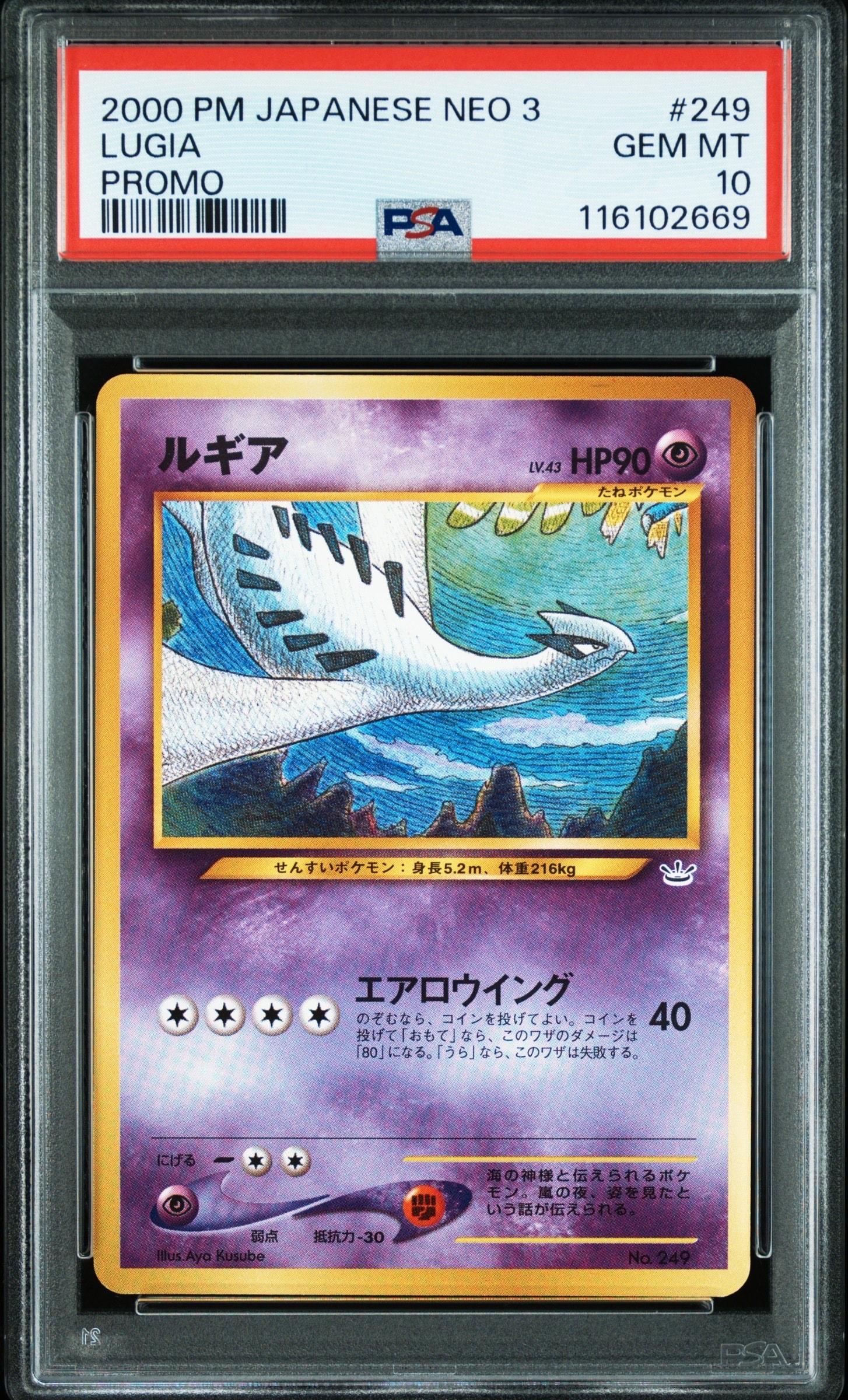 ルギア : 旧裏 [No.249](ポケモンカード★neo「プレミアムファイル3」)