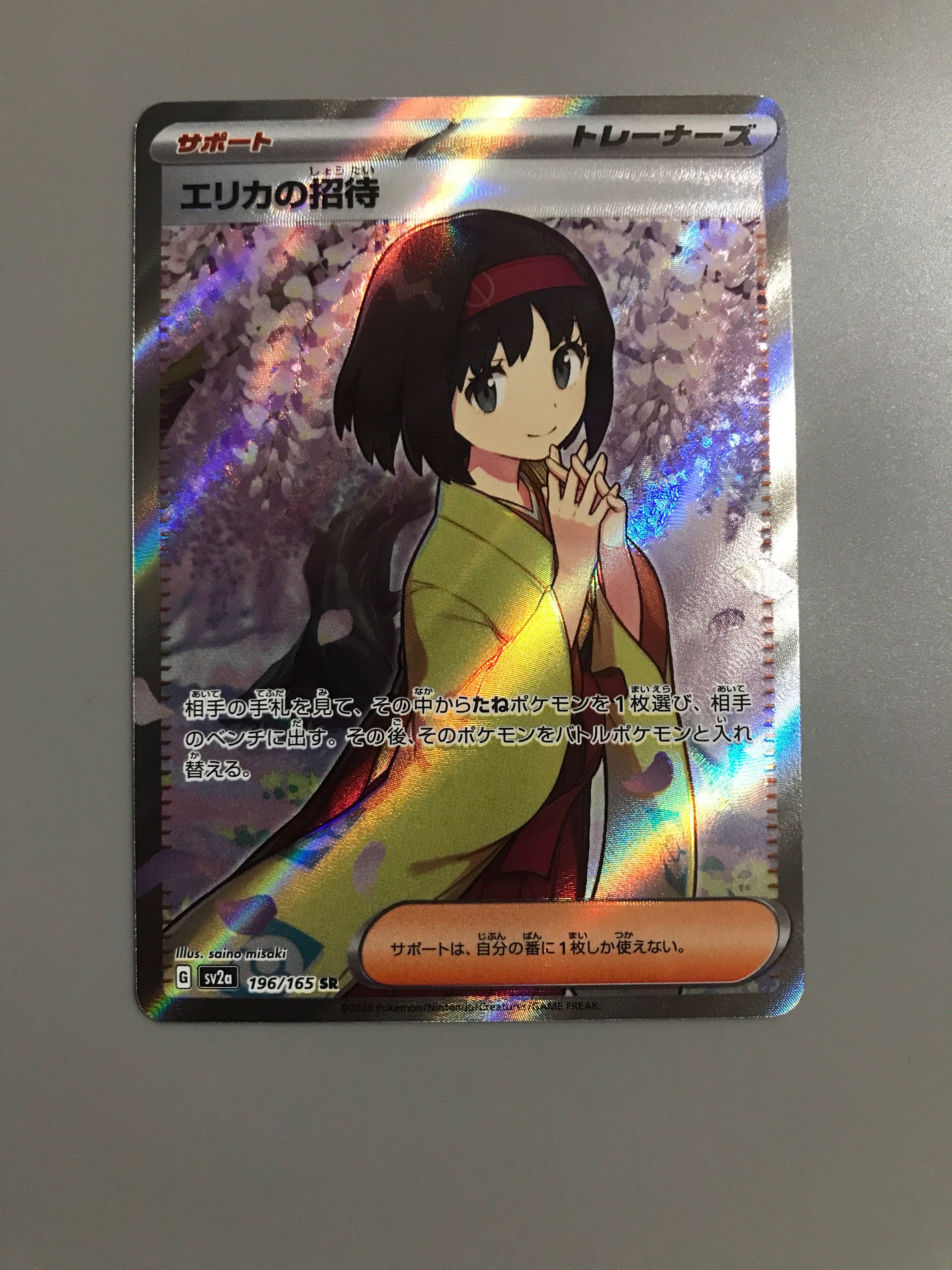 エリカの招待 SR[SV2a 196/165](強化拡張パック「ポケモンカード151」)