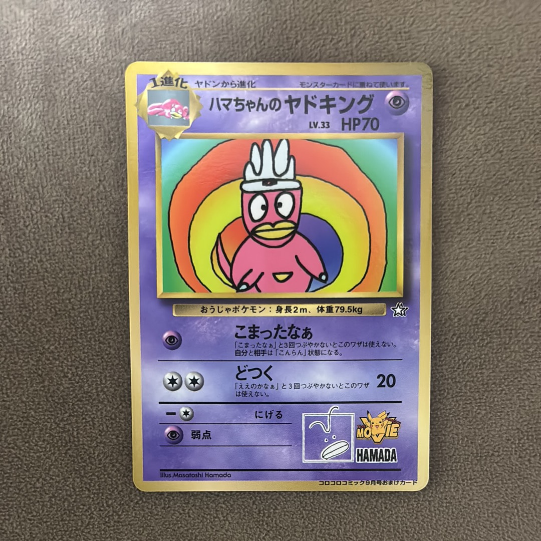 ポケモンカード　ハマちゃんのヤドキング コロコロ　プロモ　1999 旧裏 状態C】ハマちゃんのヤドキング P : 旧裏 [PMCG-P](プロモーション