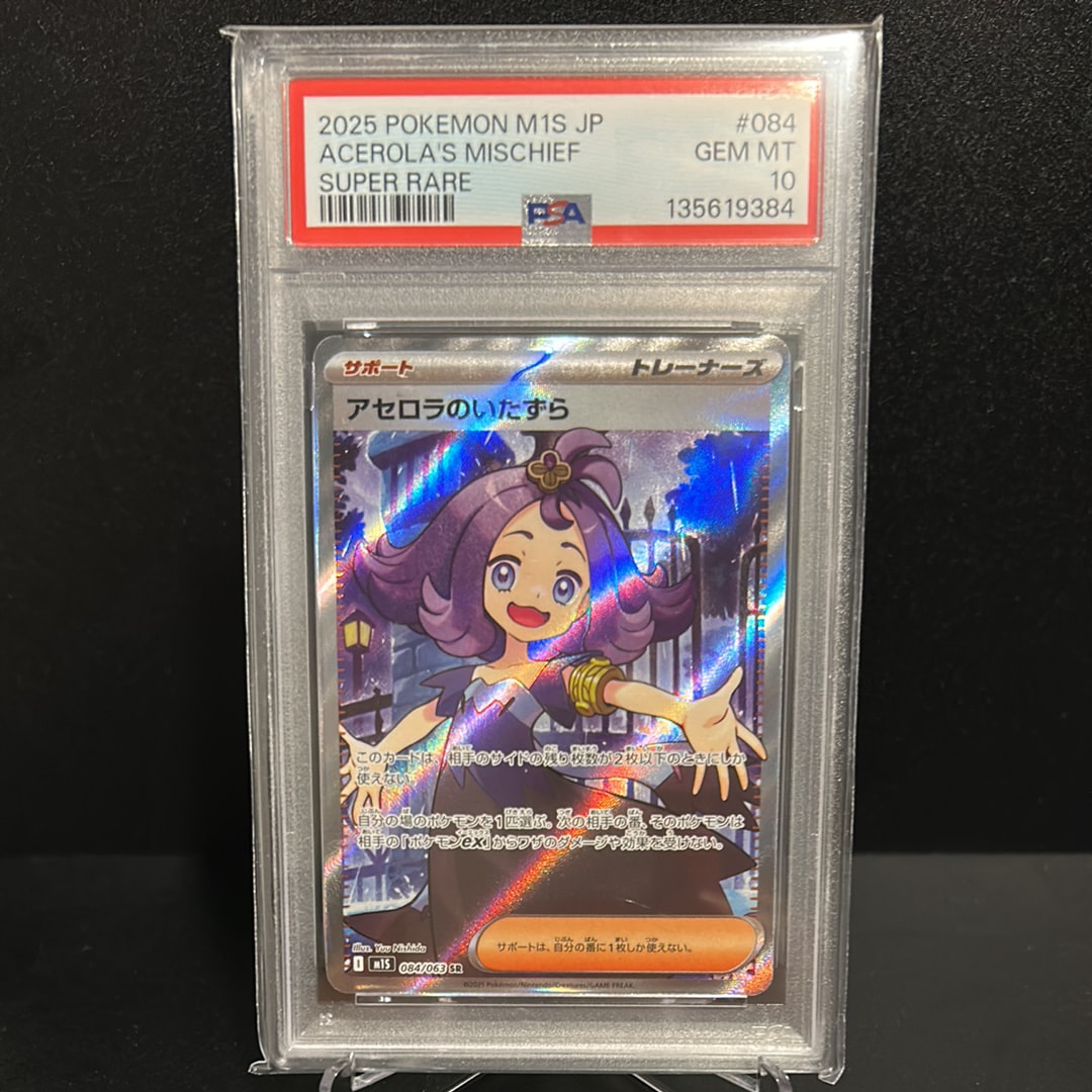 アセロラのいたずら SR [M1S 084/063](拡張パック「メガシンフォニア」)