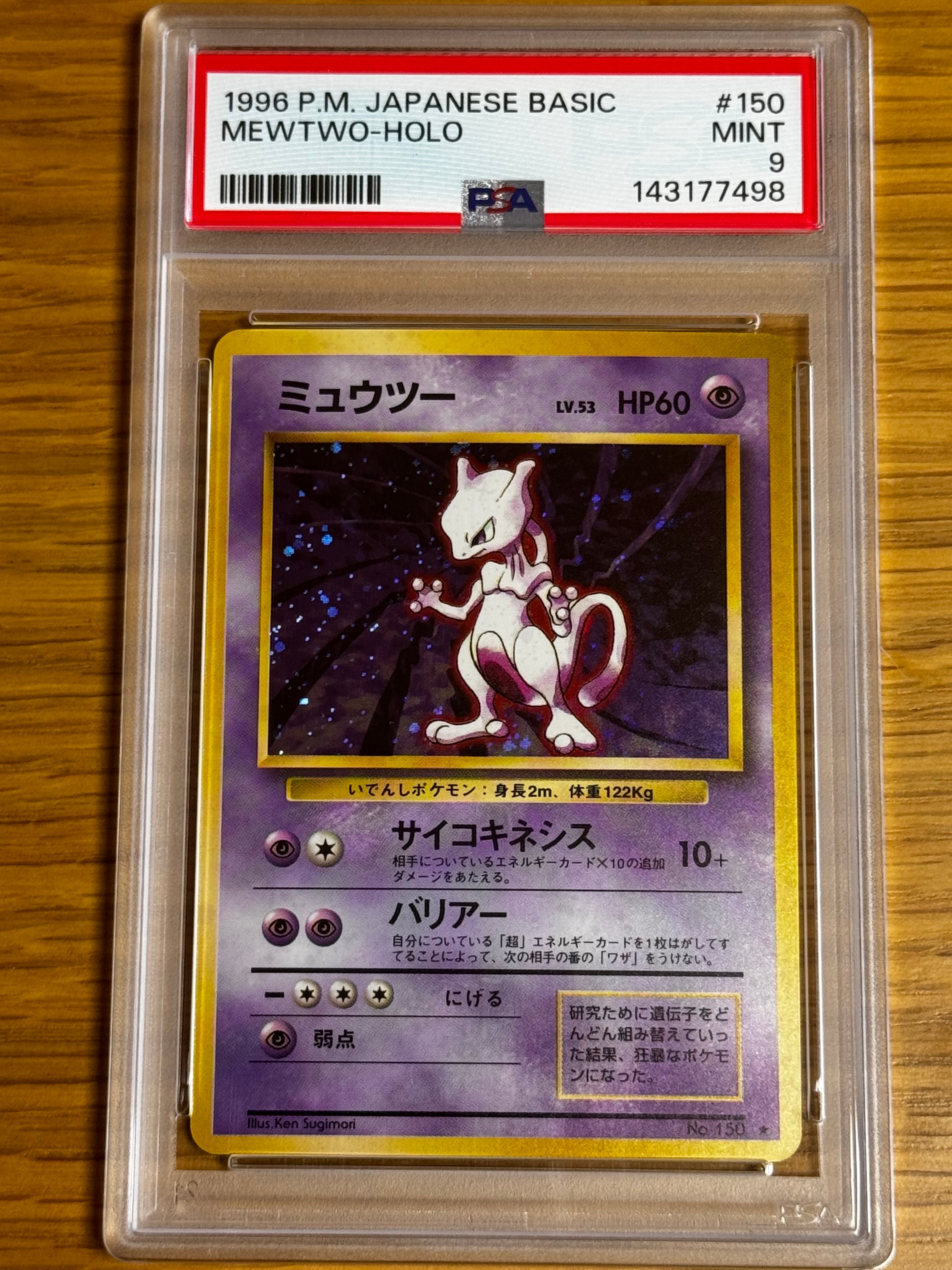 ミュウツー ★ : 旧裏 [PMCG1-2](拡張パック「ポケットモンスター カードゲーム」再販)