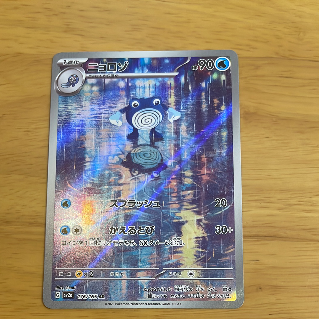 ニョロゾ AR[SV2a 176/165](強化拡張パック「ポケモンカード151」)