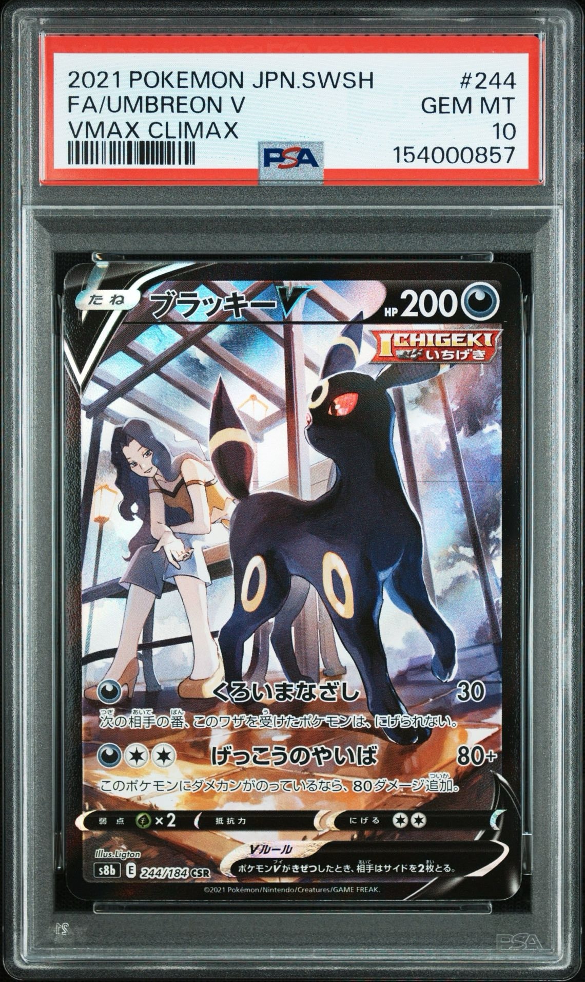 ブラッキーV CSR[S8b 244/184](ハイクラスパック「VMAXクライマックス