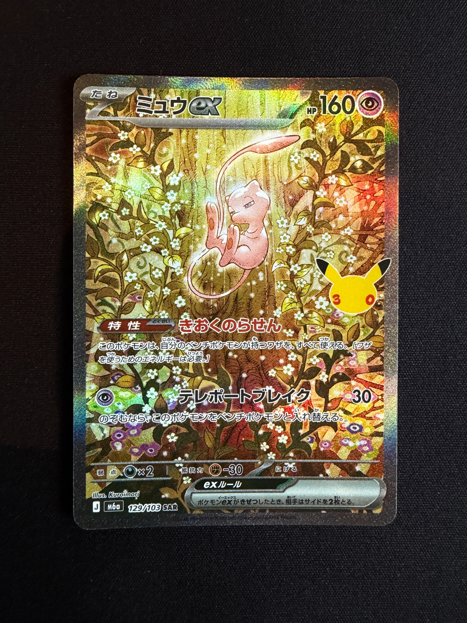 ミュウex SAR [M6a 129/103](拡張パック「30th CELEBRATION」)