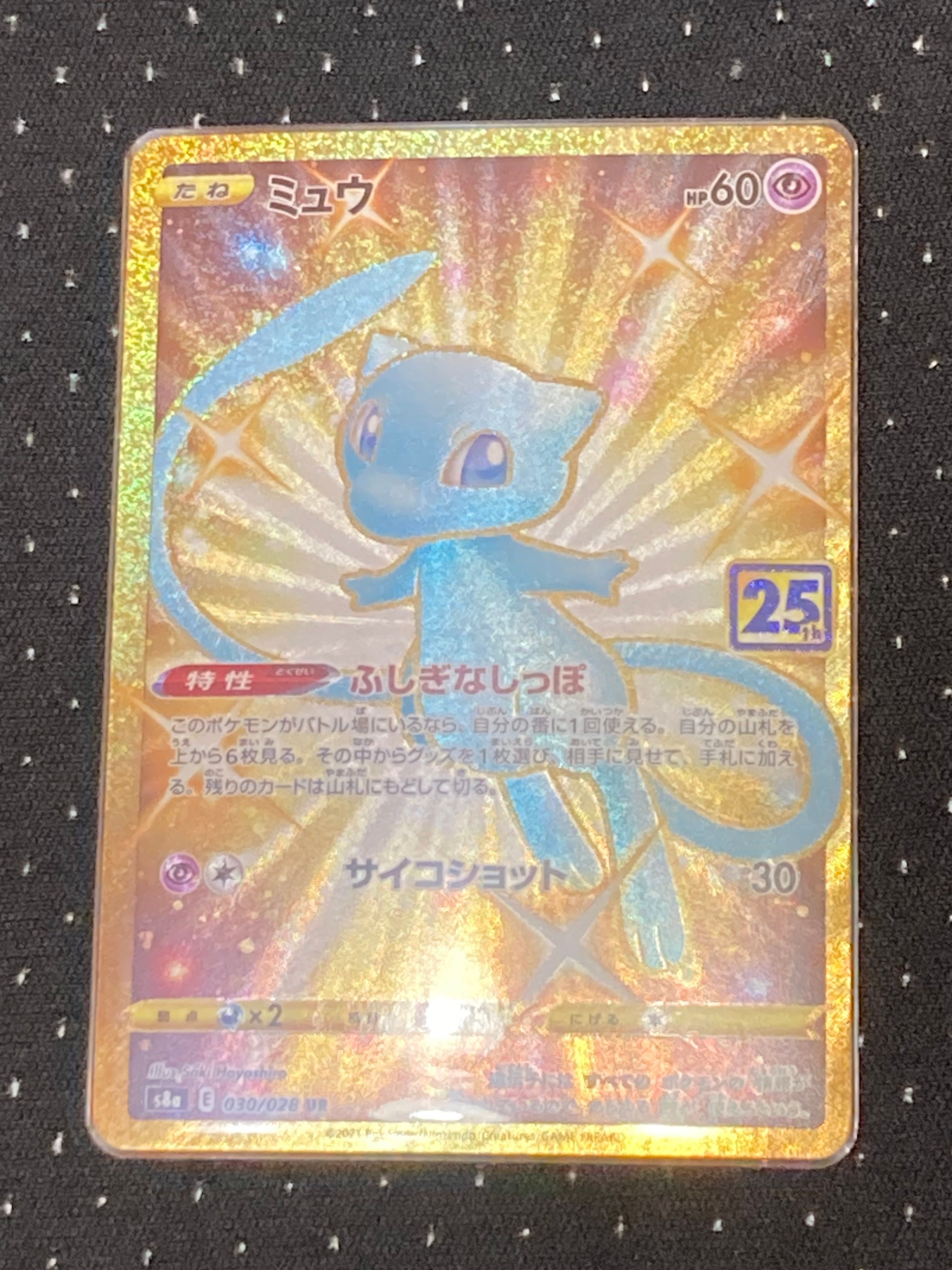 ミュウ ふしぎなしっぽ UR[S8a 030/028](拡張パック「25th ANNIVERSARY COLLECTION」)