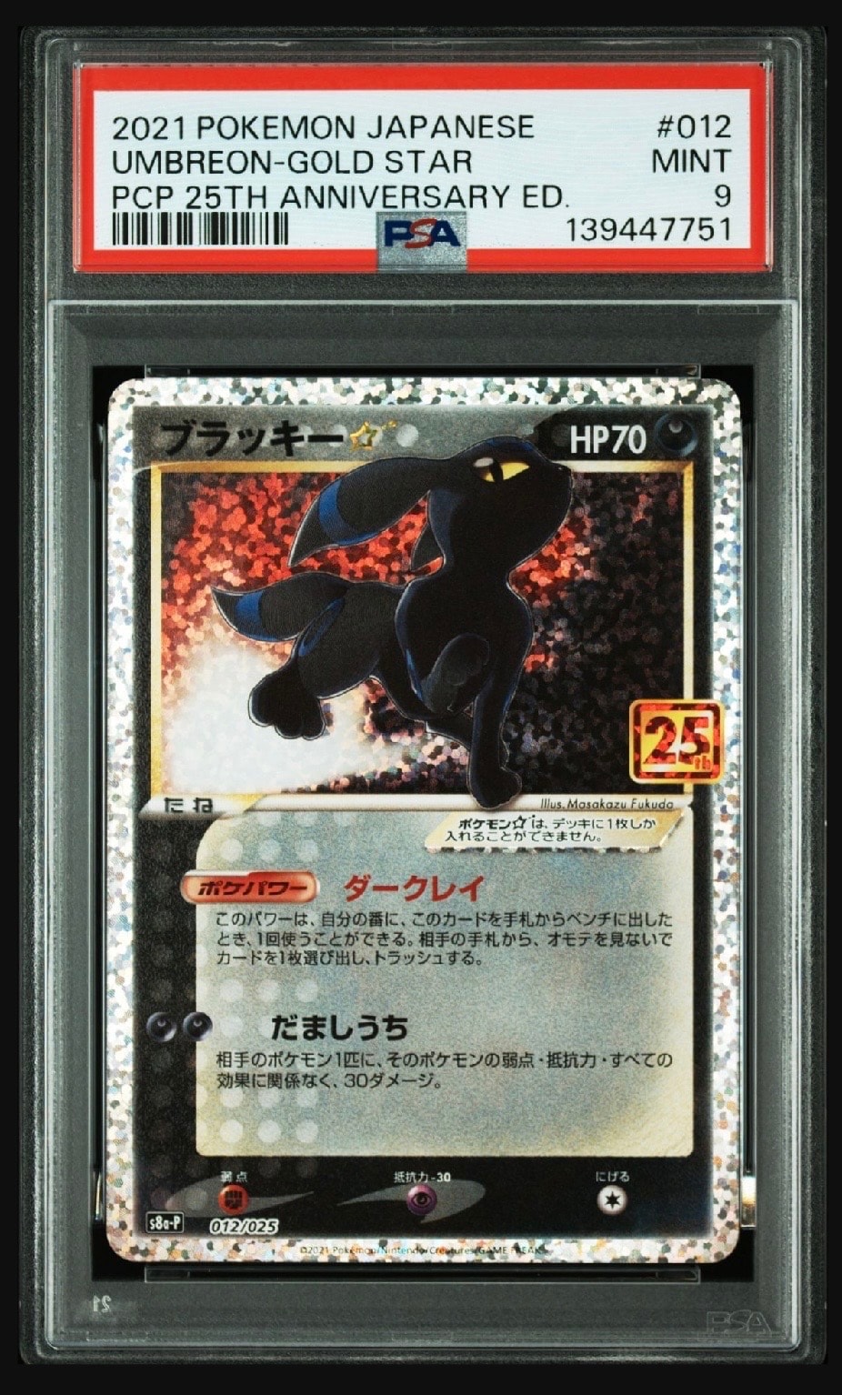 ブラッキー☆: プロモ[S8a-P 012/025](プロモカードパック 25th