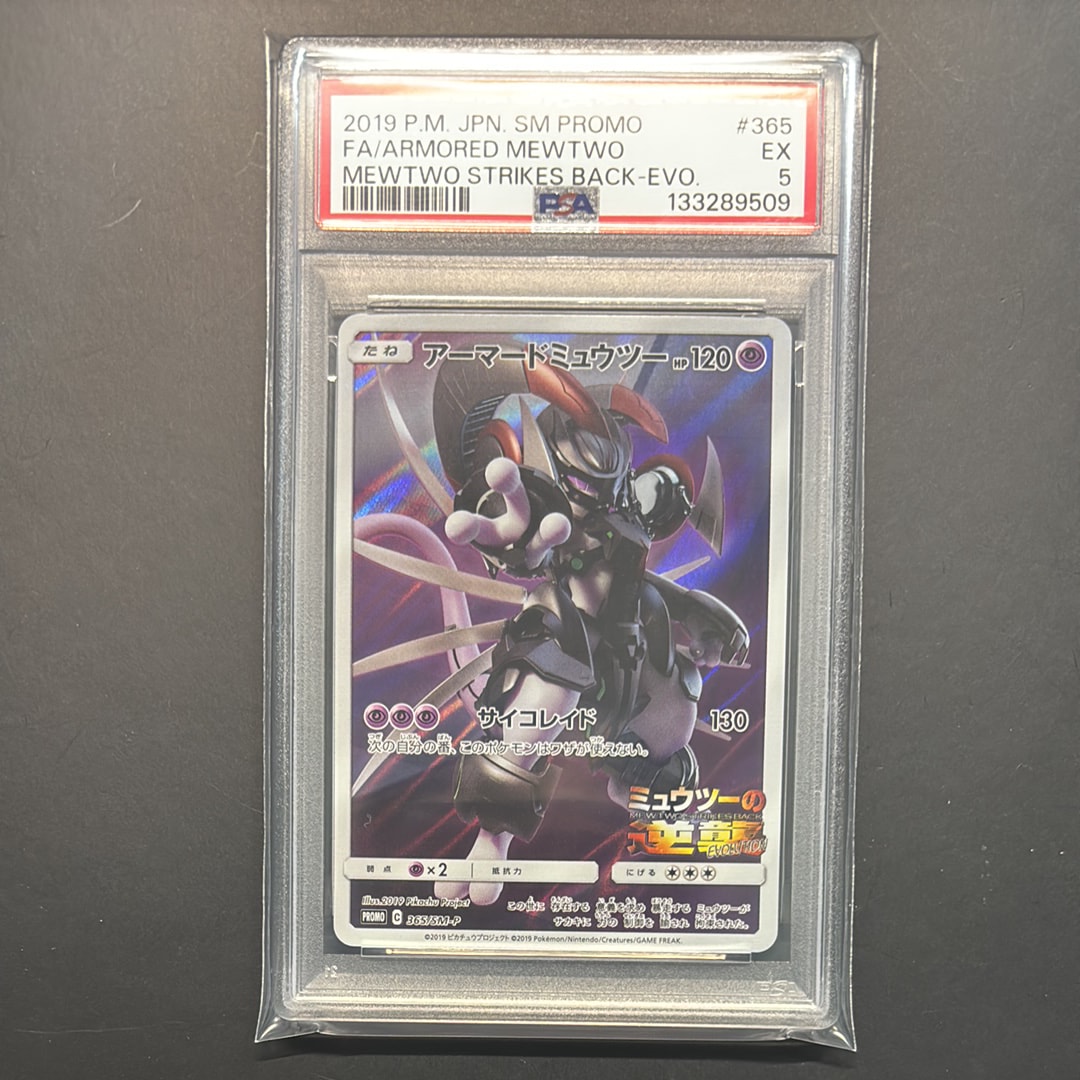 アーマードミュウツー: プロモ (開封済) [SM-P 365](プロモーションカード「SM-P」)
