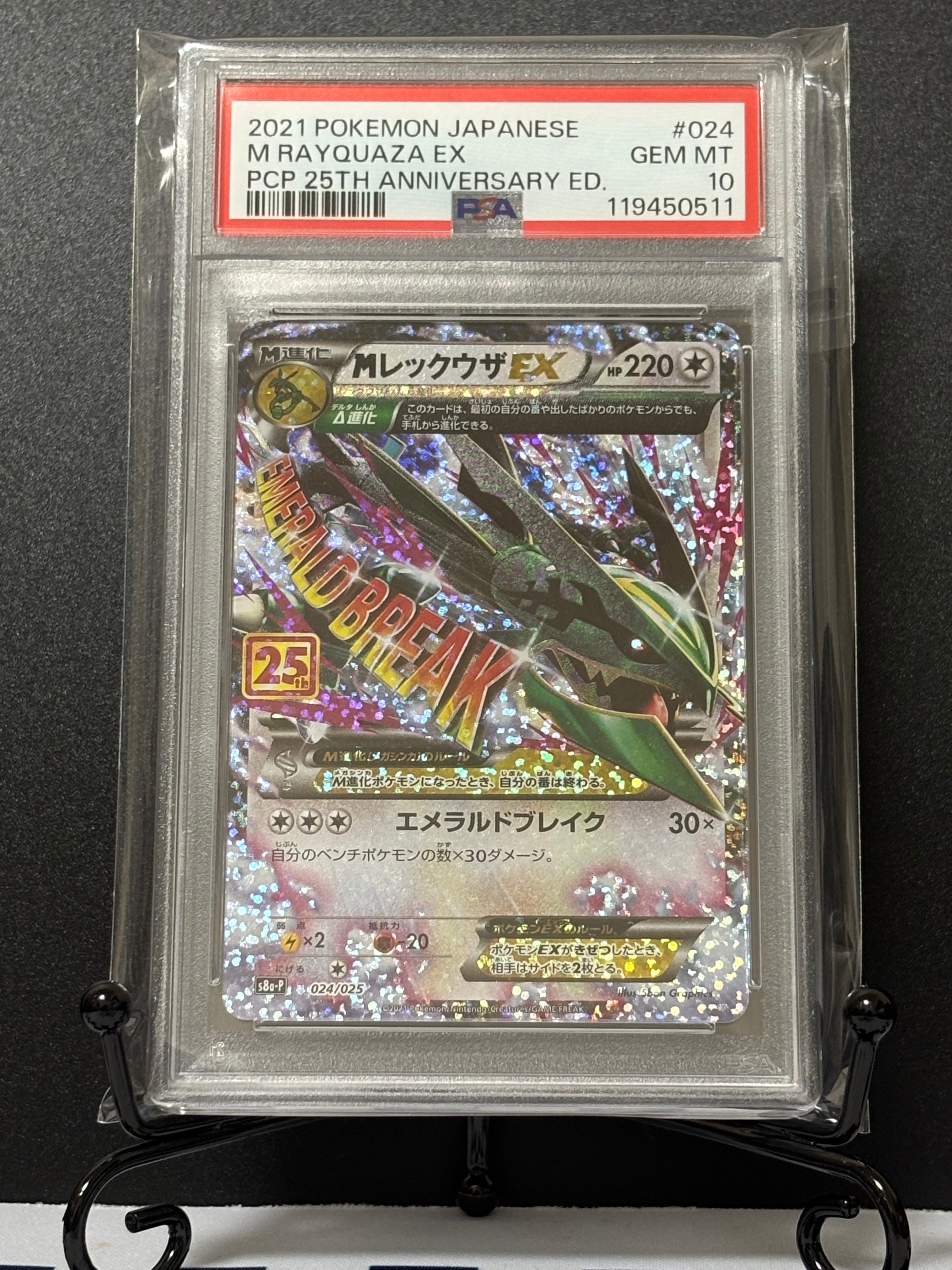 MレックウザEX: プロモ[S8a-P 024/025](プロモカードパック 25th ANNIVERSARY edition)