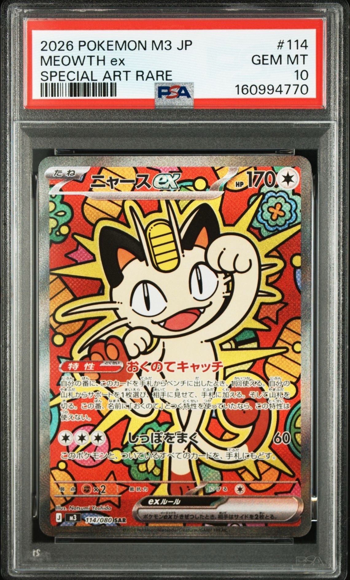 ニャースex SAR [M3 114/080](拡張パック「ムニキスゼロ」)の新品/中古