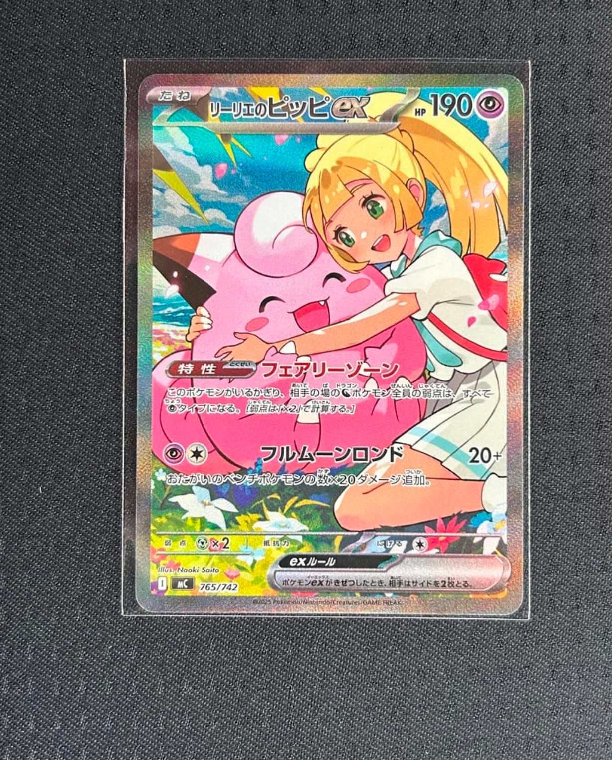 リーリエのピッピex SAR仕様 [MC 765/742](スタートデッキ100「バトル