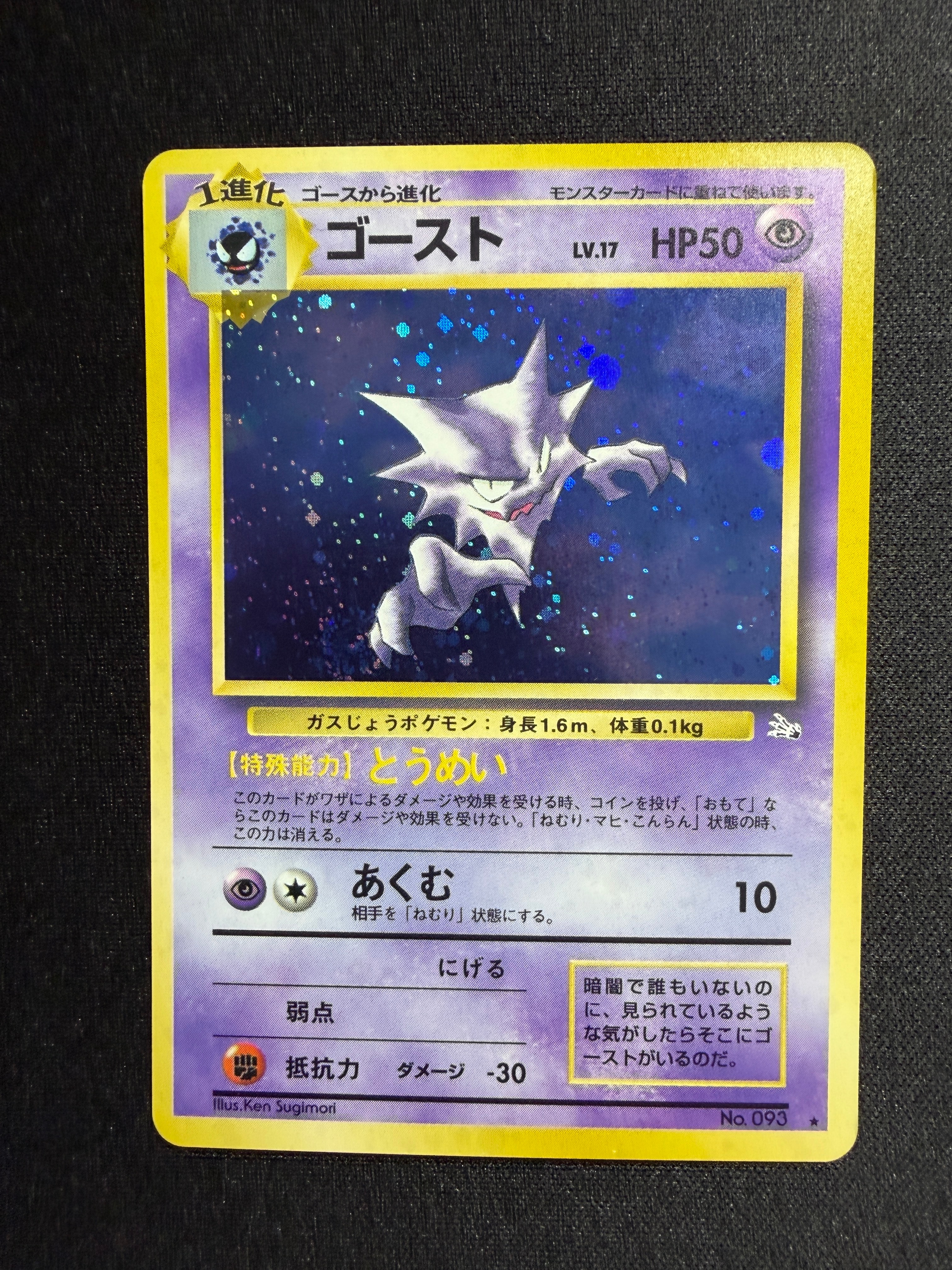 ゴースト R: 旧裏 [PMCG3 No.093](拡張パック「化石の秘密」)