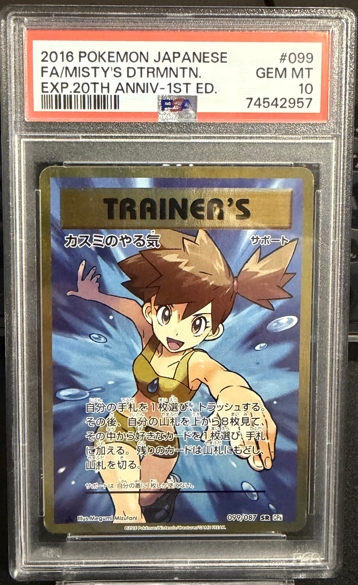 カスミのやる気 SR :1ED [CP6 099/087](コンセプトパック「ポケットモンスターカードゲーム 拡張パック 20th Anniversary」)