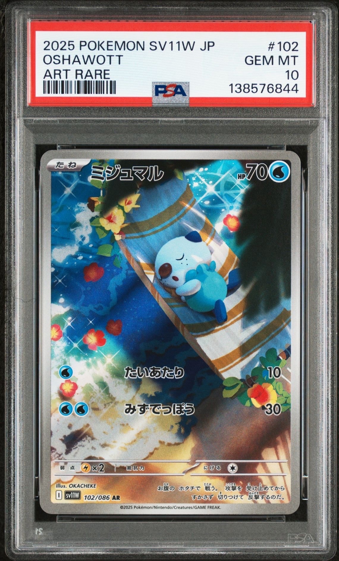 ミジュマル AR [SV11W 102/086](拡張パック「ホワイトフレア」)の新品