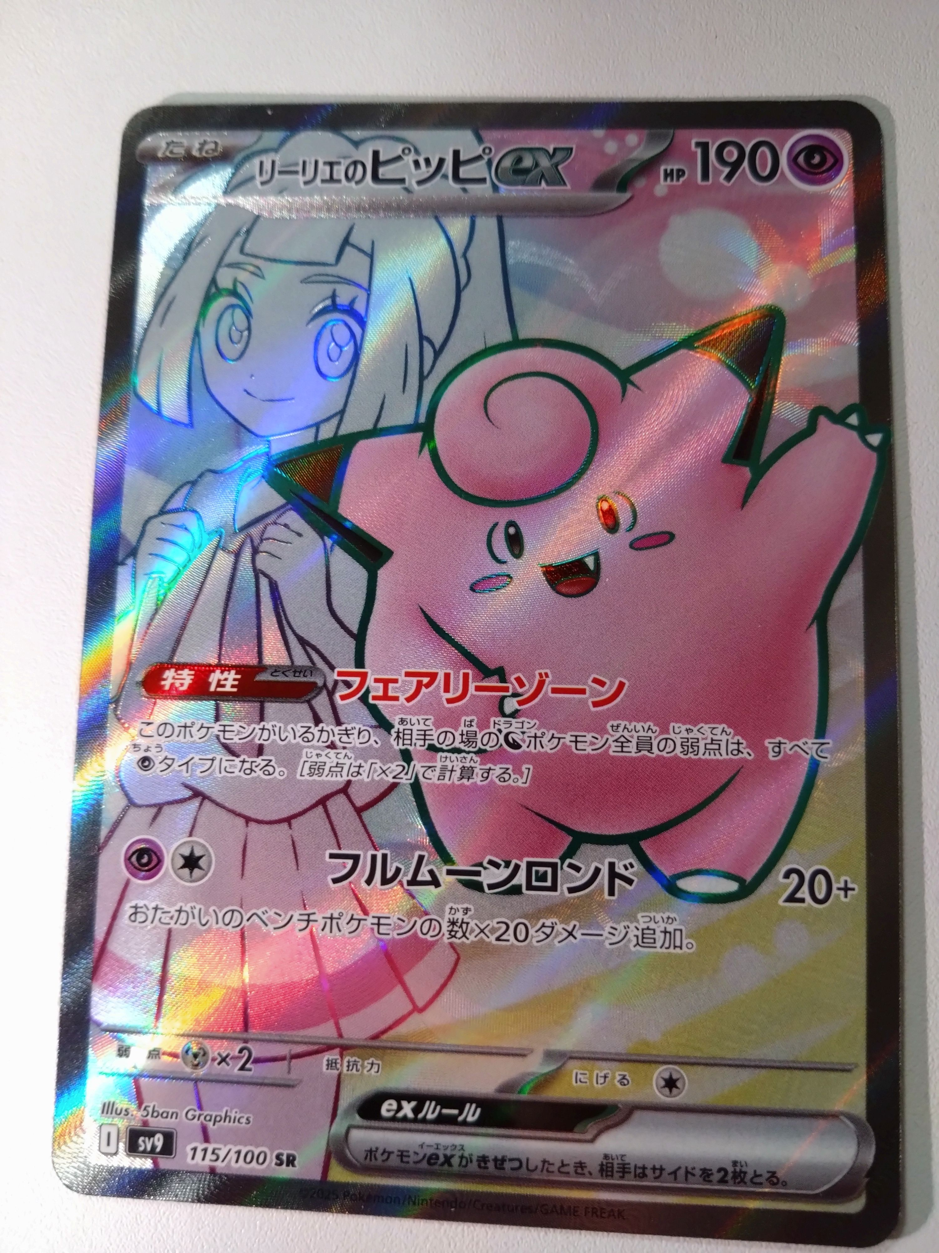 リーリエのピッピex SR [SV9 115/100](拡張パック「バトルパートナーズ」)