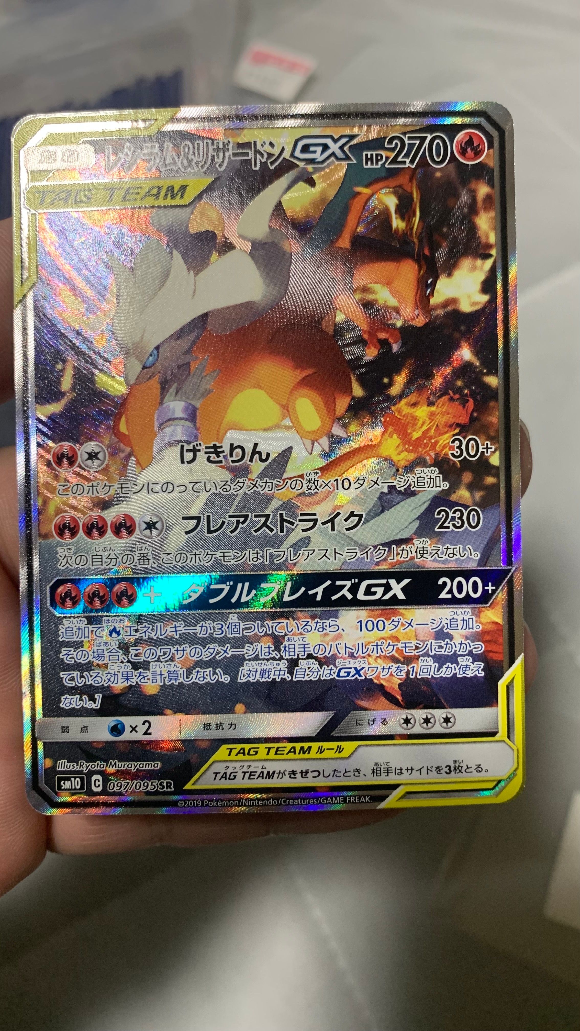 レシラム&リザードンGX SR: SA[SM10 097/095](拡張パック「ダブルブレイズ」)