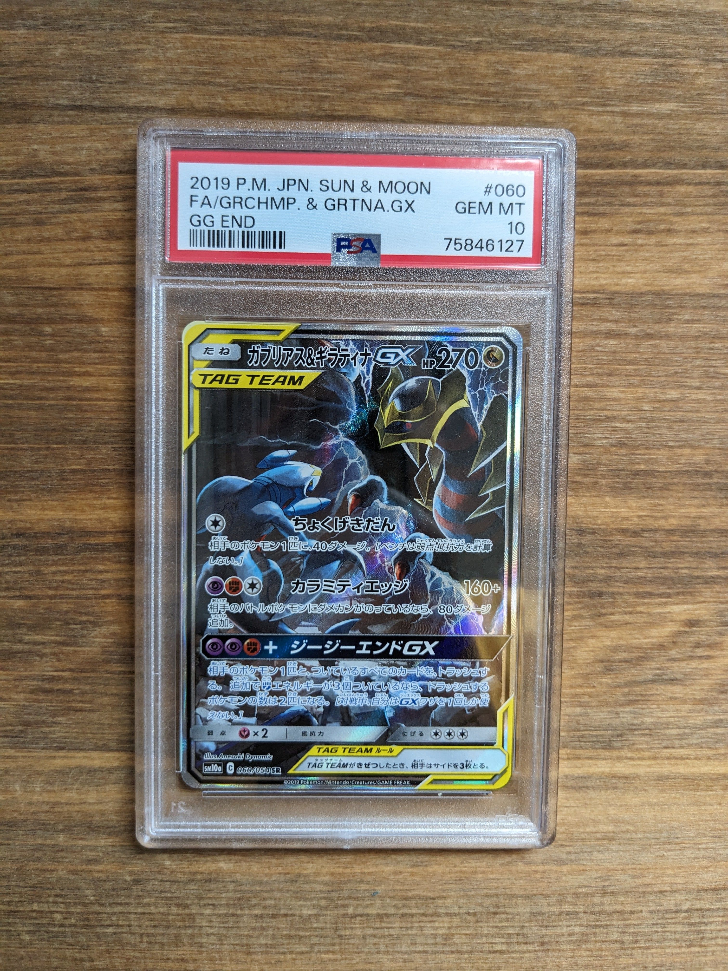 ガブリアス&ギラティナGX SR: SA[SM10a 060/054](強化拡張パック「ジージーエンド」)