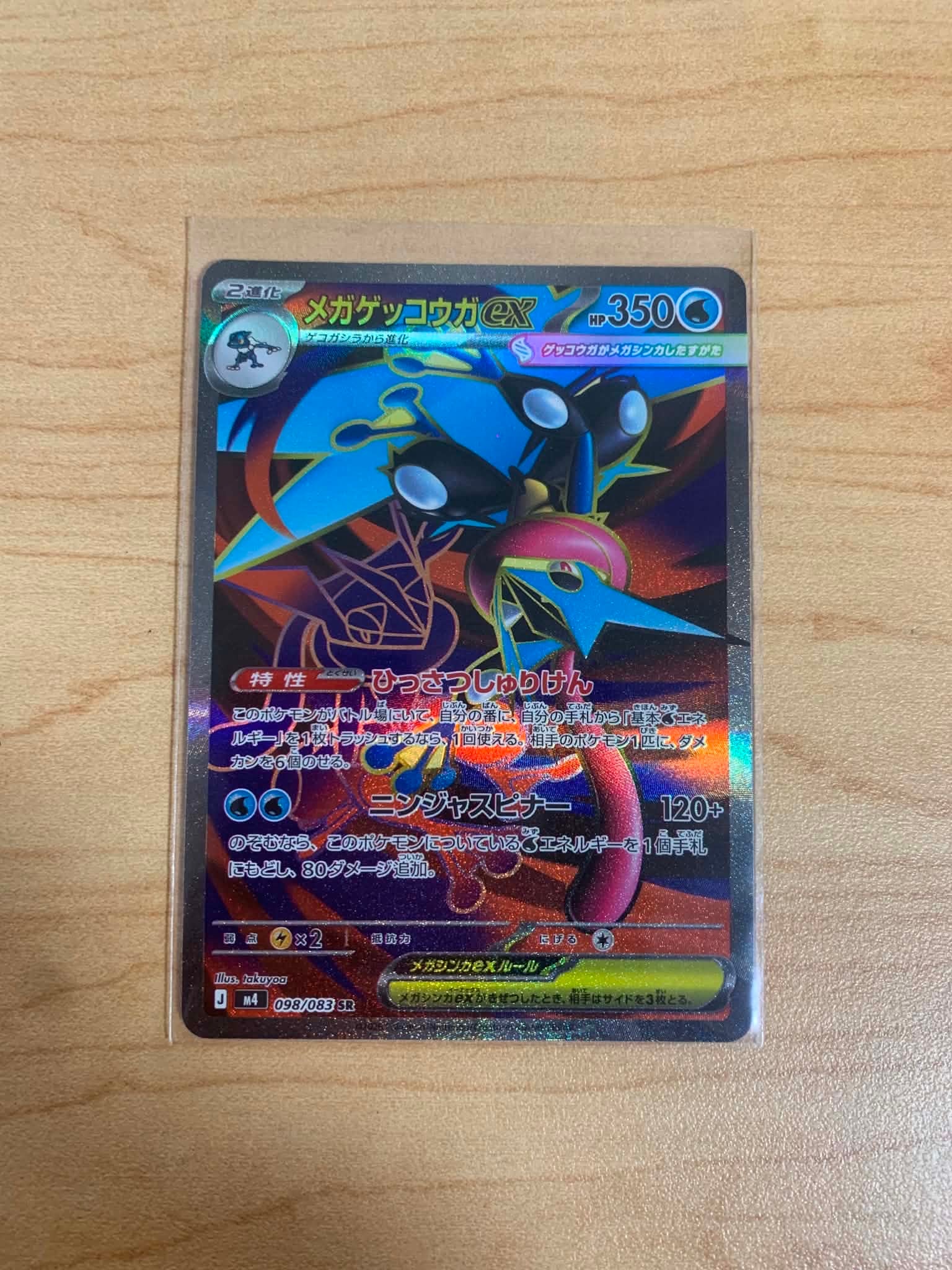 メガゲッコウガex SR [M4 098/083](拡張パック「ニンジャスピナー」)の