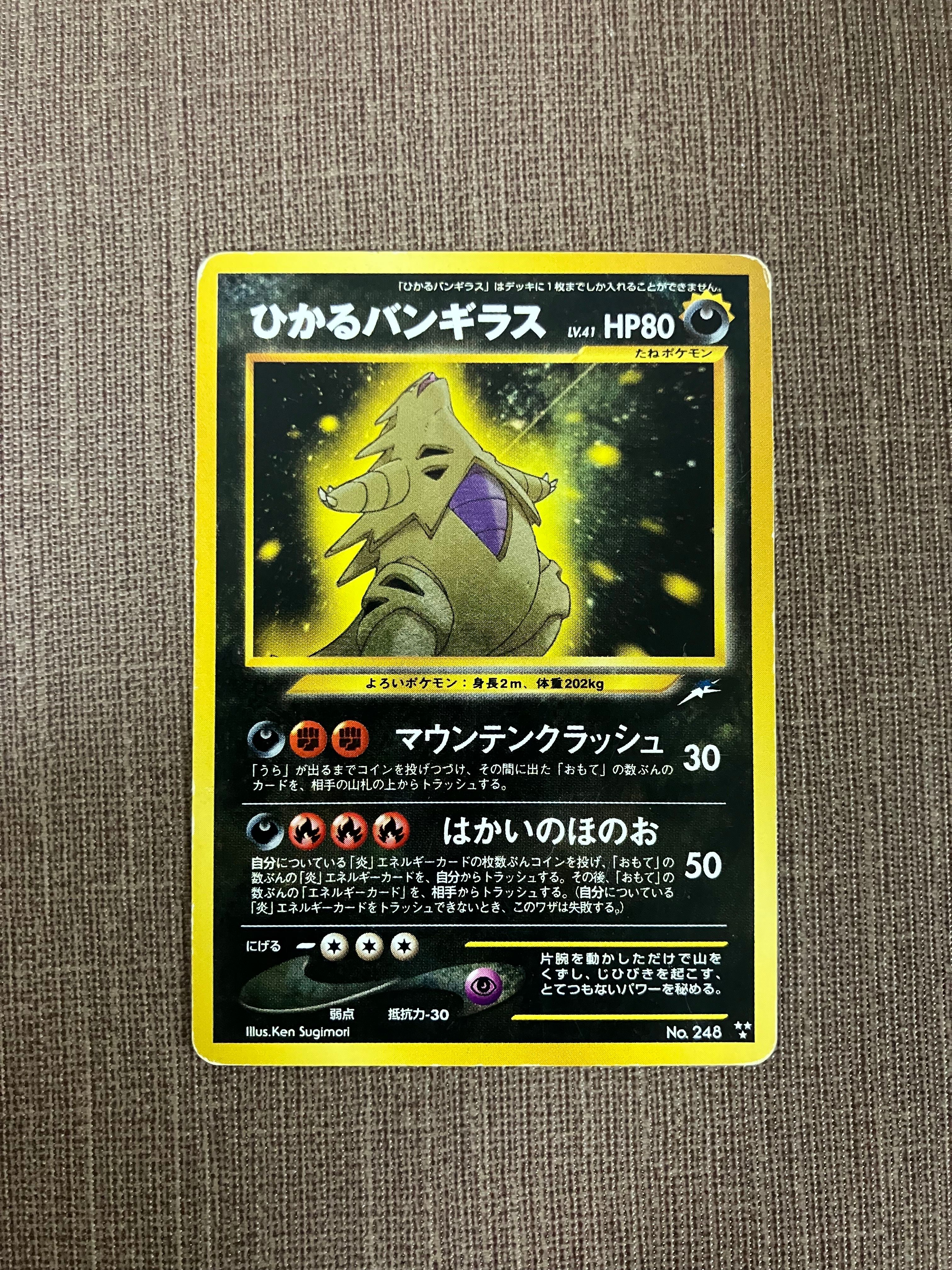 ポケモン - psa9 ひかるバンギラス ★★★: 旧裏[neo4 No.248](拡張パック第4弾 「闇、そして光へ...」) ひかるバンギラス : 旧裏 [neo4 No.248](ポケモンカード☆neo