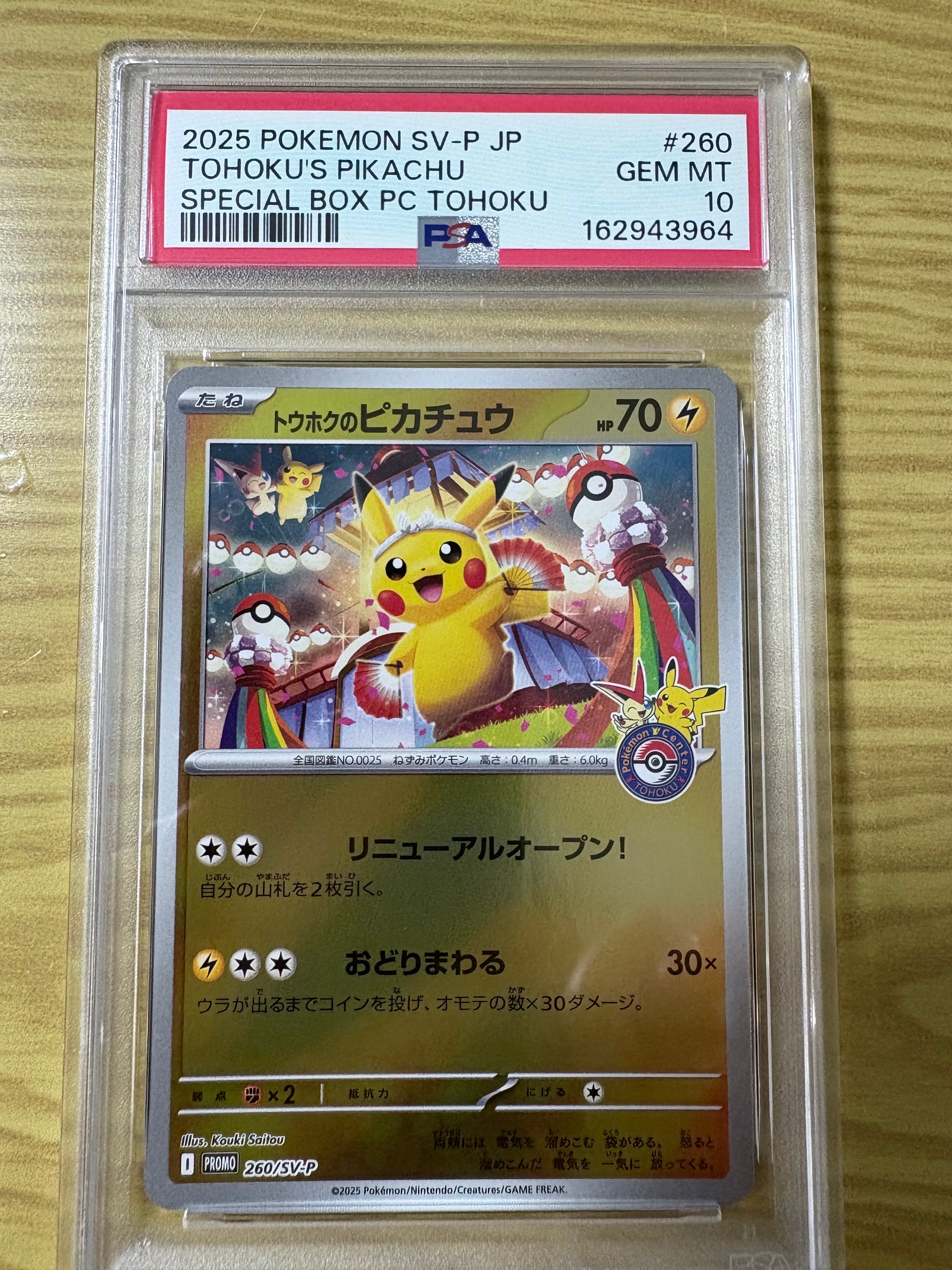 トウホクのピカチュウ P [SV-P 260](スペシャルBOX「ポケモンセンター
