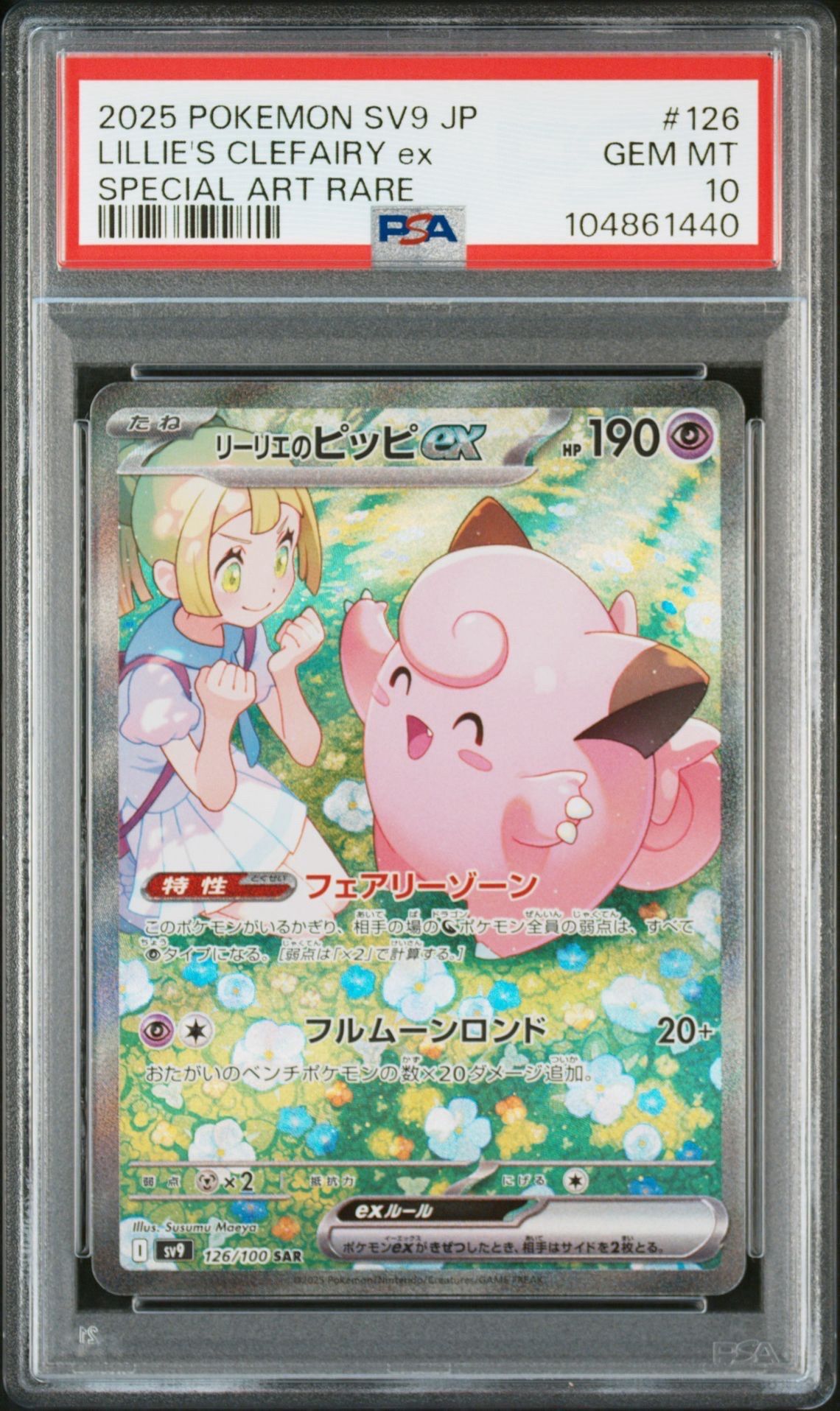 リーリエのピッピex SAR [SV9 126/100](拡張パック「バトルパートナーズ」)