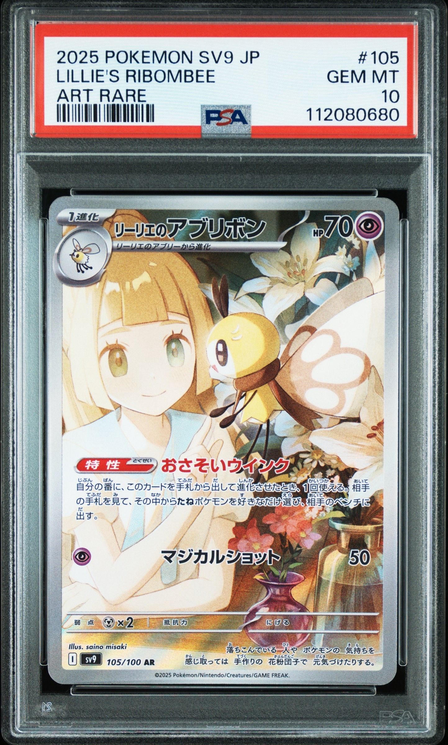 リーリエのアブリボン AR [SV9 105/100](拡張パック「バトルパートナーズ」)