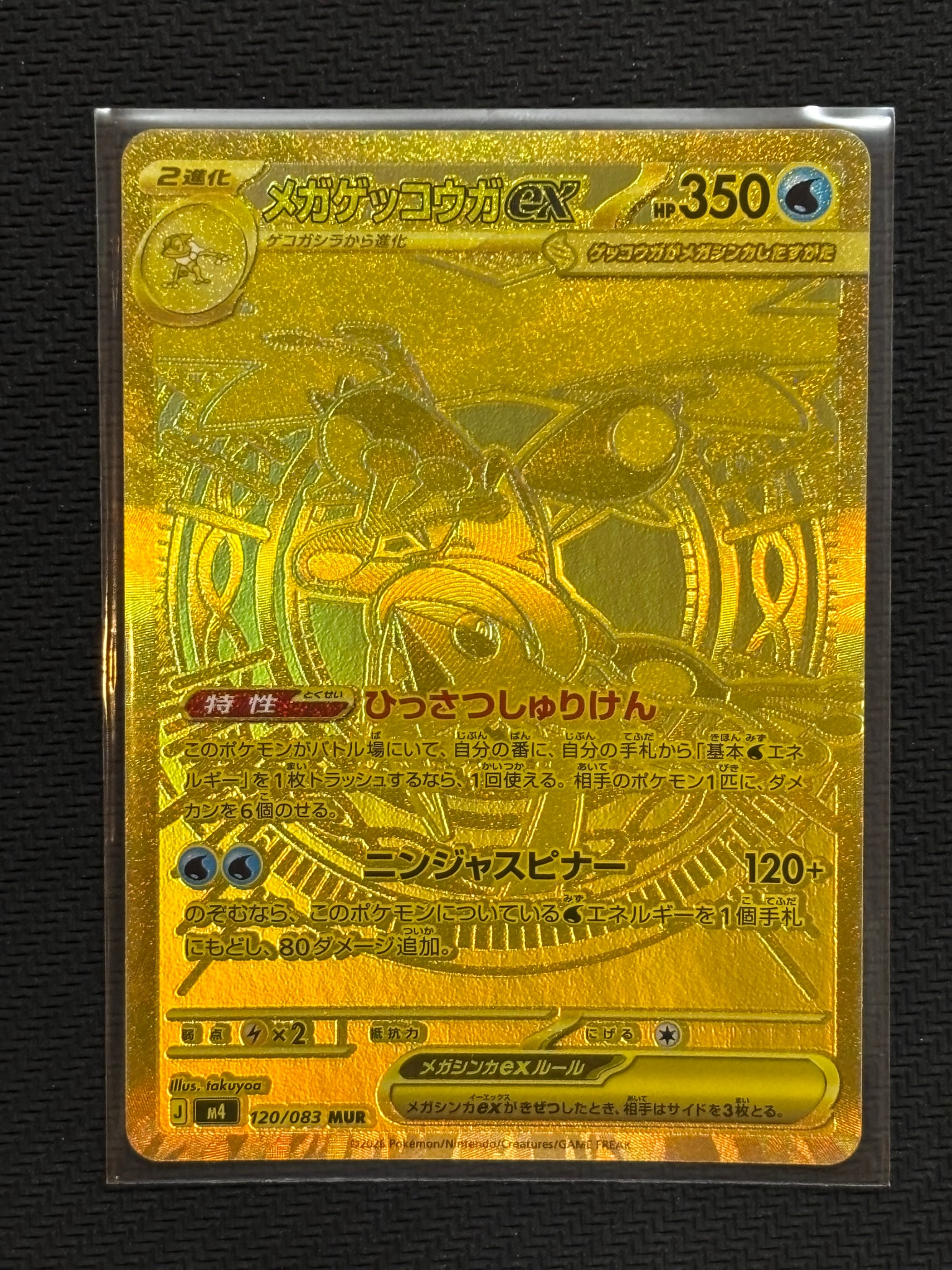 メガゲッコウガex MUR [M4 120/083](拡張パック「ニンジャスピナー