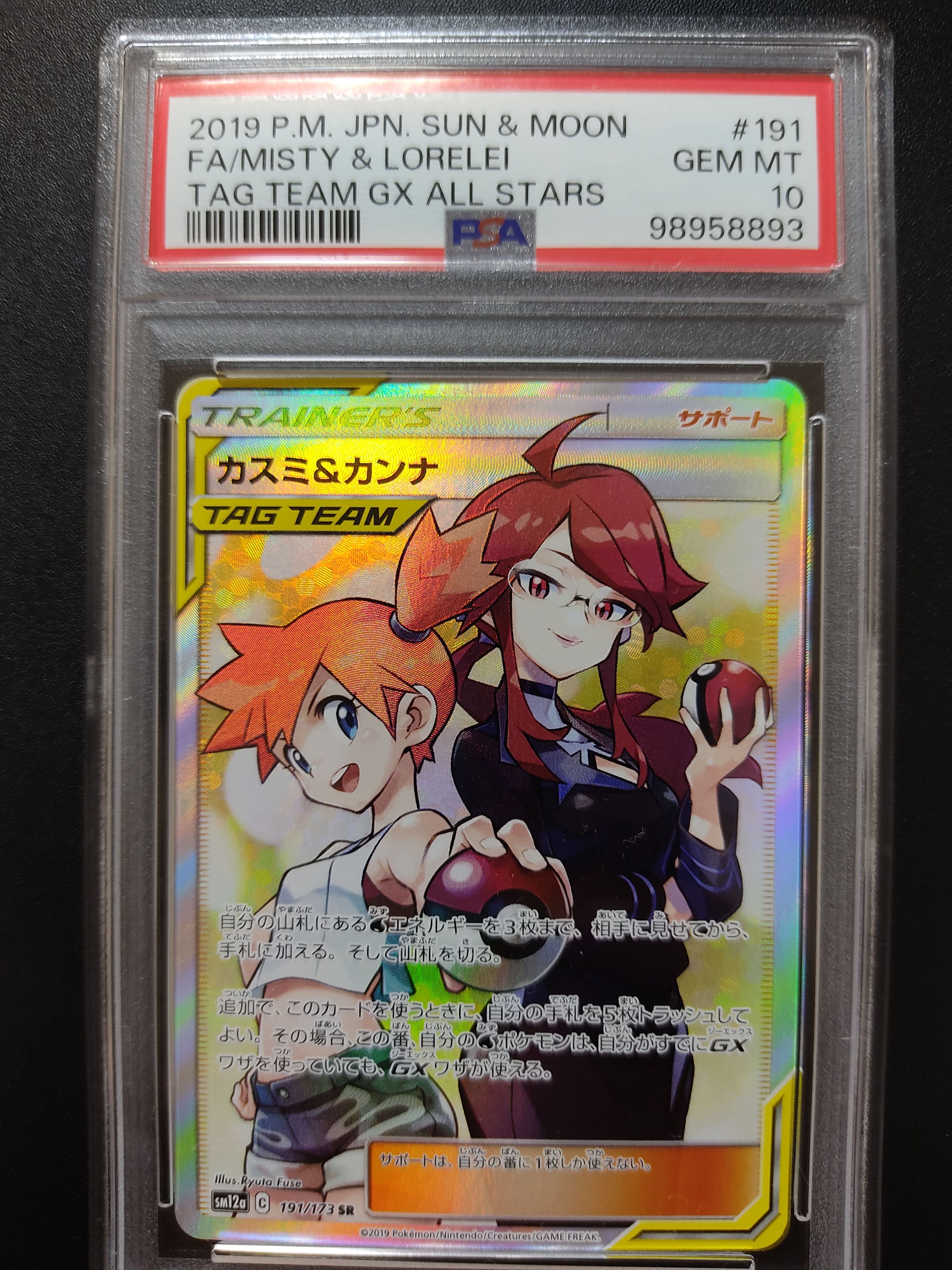 カスミ&カンナ SR[SM12a 191/173](ハイクラスパック「TAG TEAM GX タッグオールスターズ」)