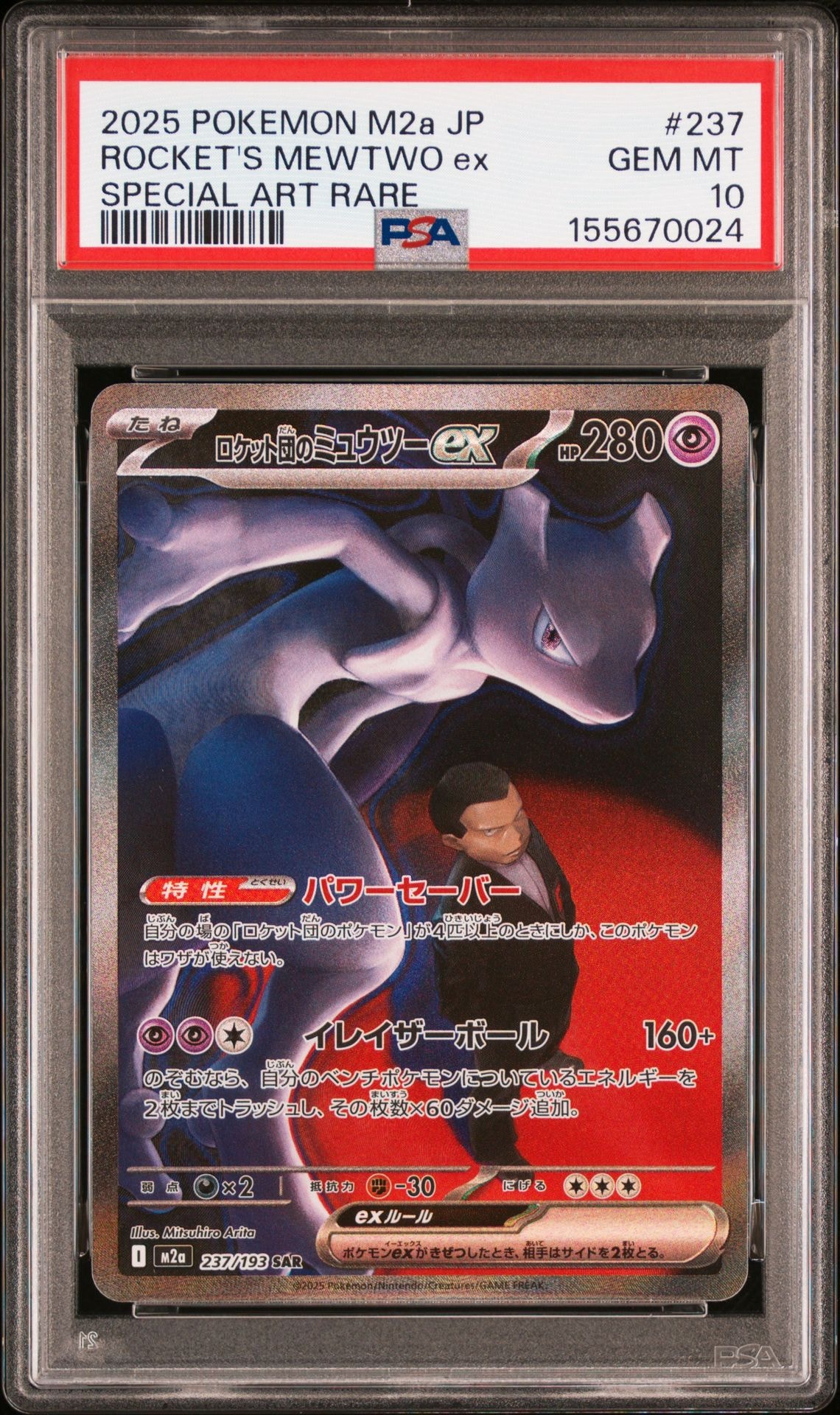 ロケット団のミュウツーex SAR [M2a 237/193](ハイクラスパック「MEGAドリームex」)