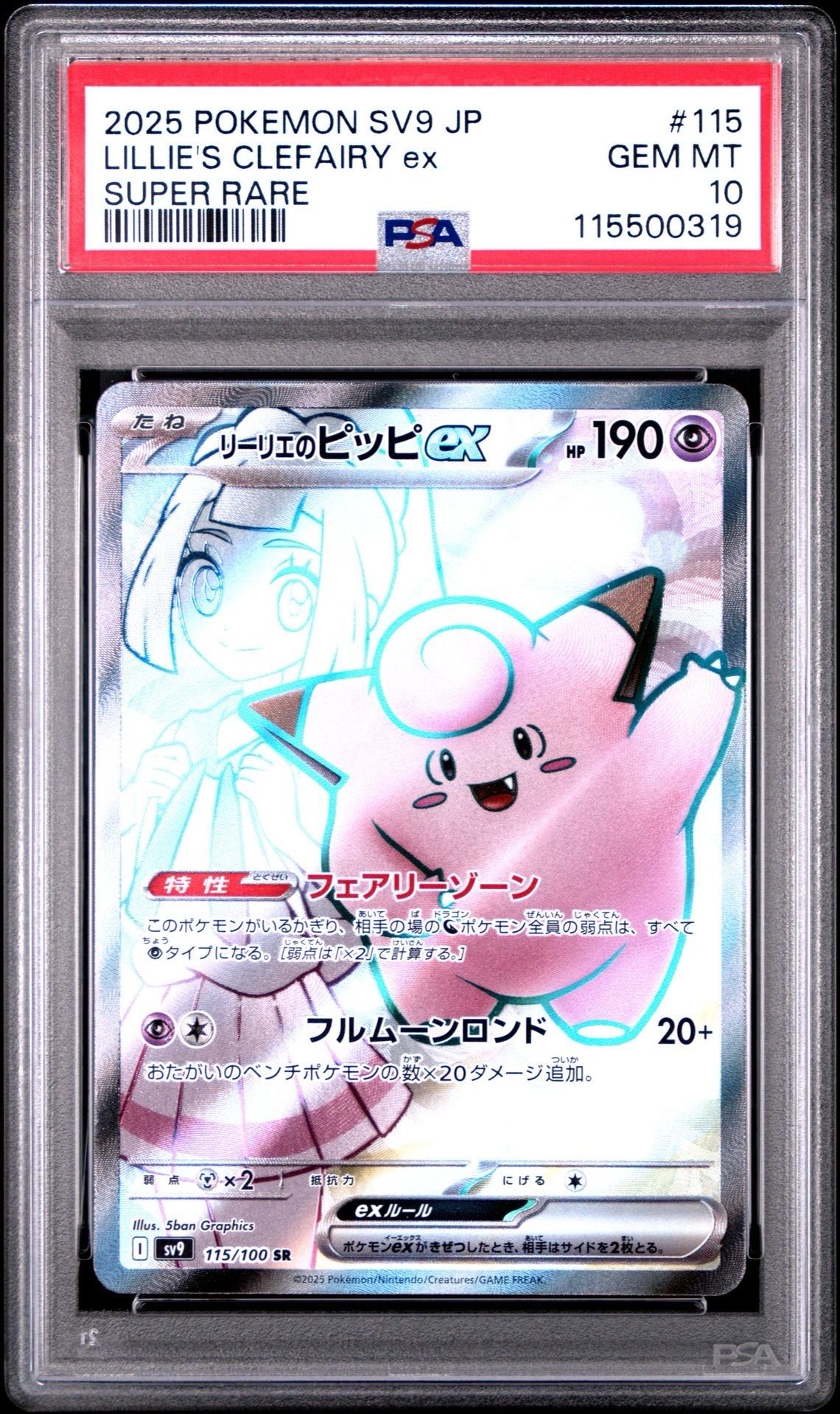 リーリエのピッピex SR [SV9 115/100](拡張パック「バトルパートナーズ」)