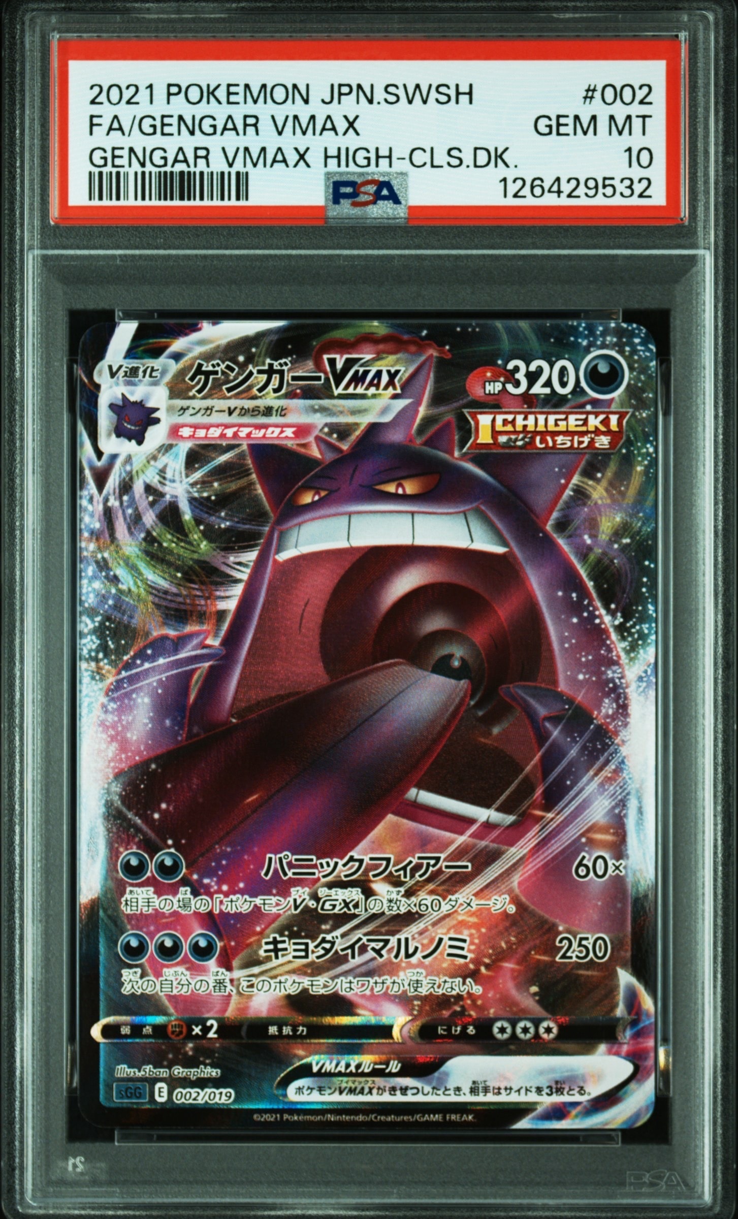 ゲンガーVMAX [SGG 002/019](ハイクラスデッキ「ゲンガーVMAX」)