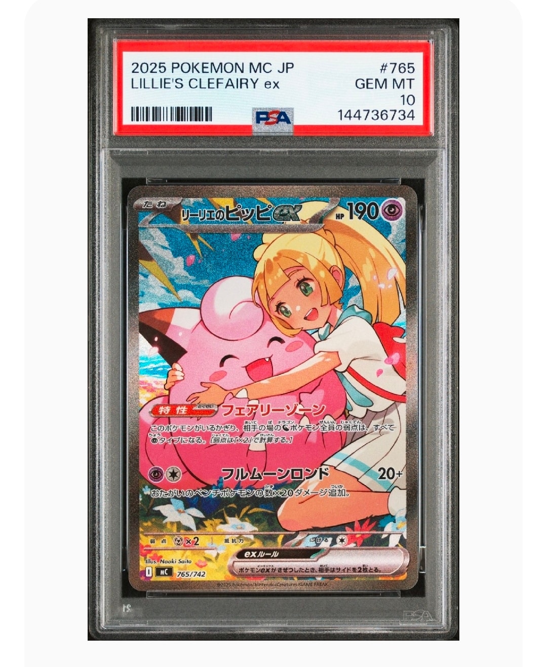 リーリエのピッピex SAR仕様 [MC 765/742](スタートデッキ100「バトルコレクション」)