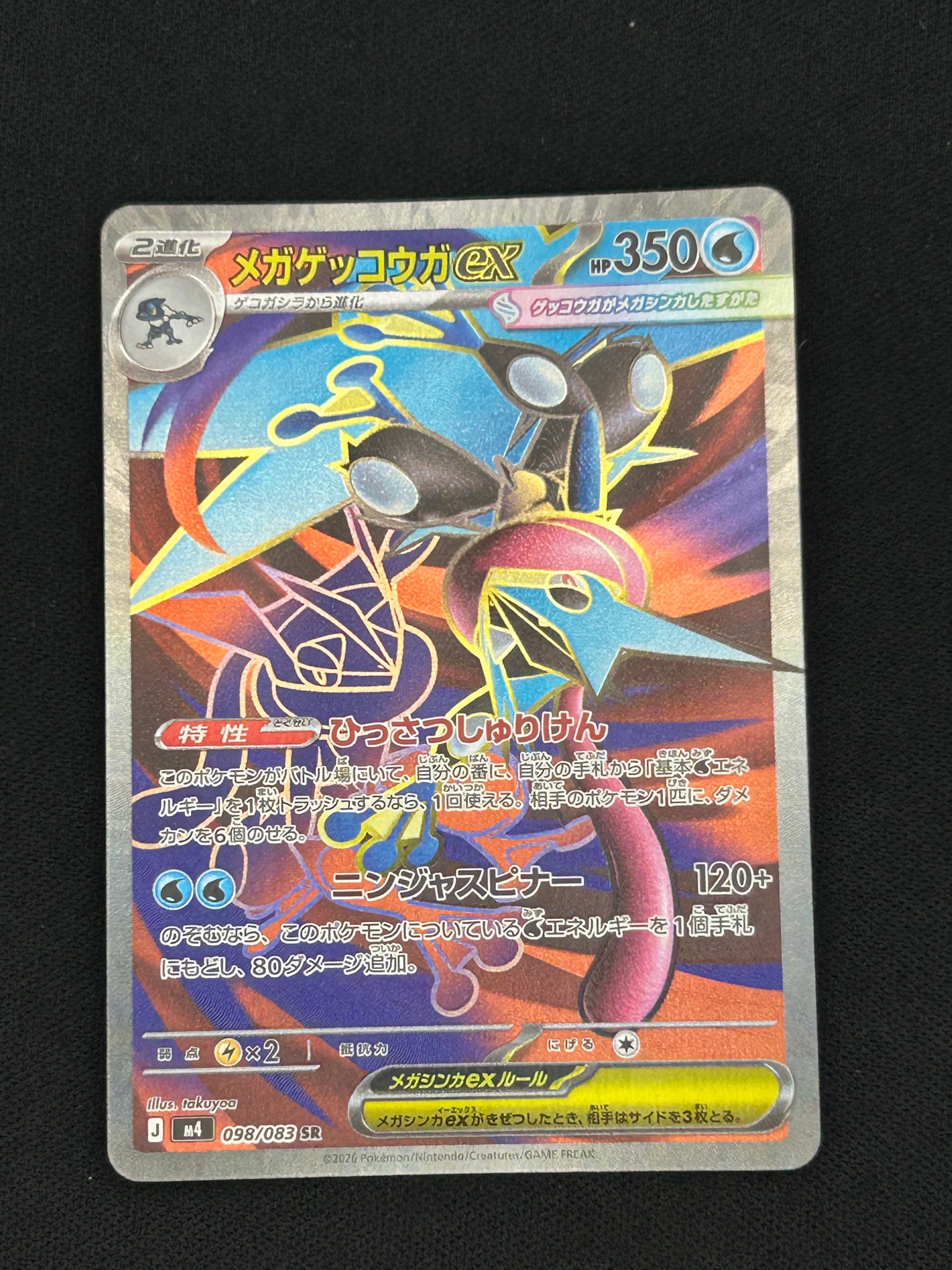 メガゲッコウガex SR [M4 098/083](拡張パック「ニンジャスピナー