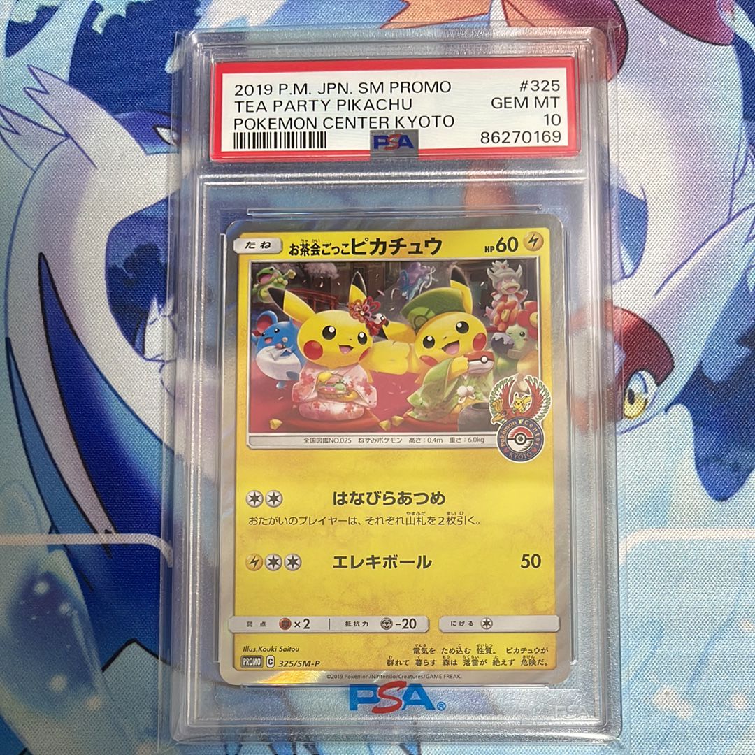 お茶会ごっこピカチュウ: プロモ[SM-P 325](プロモーションカード「SM-P」)