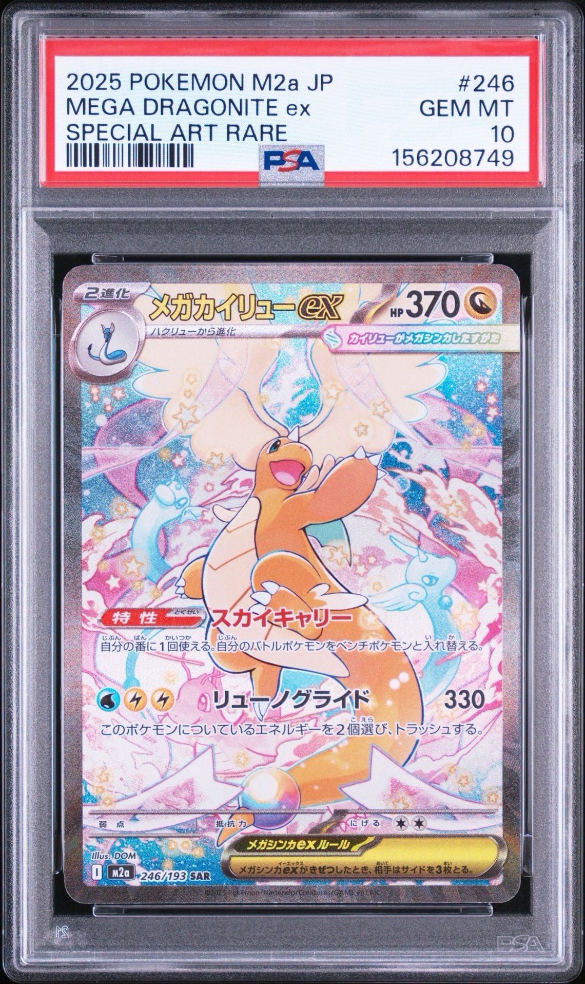 メガカイリューex SAR [M2a 246/193](ハイクラスパック「MEGAドリーム