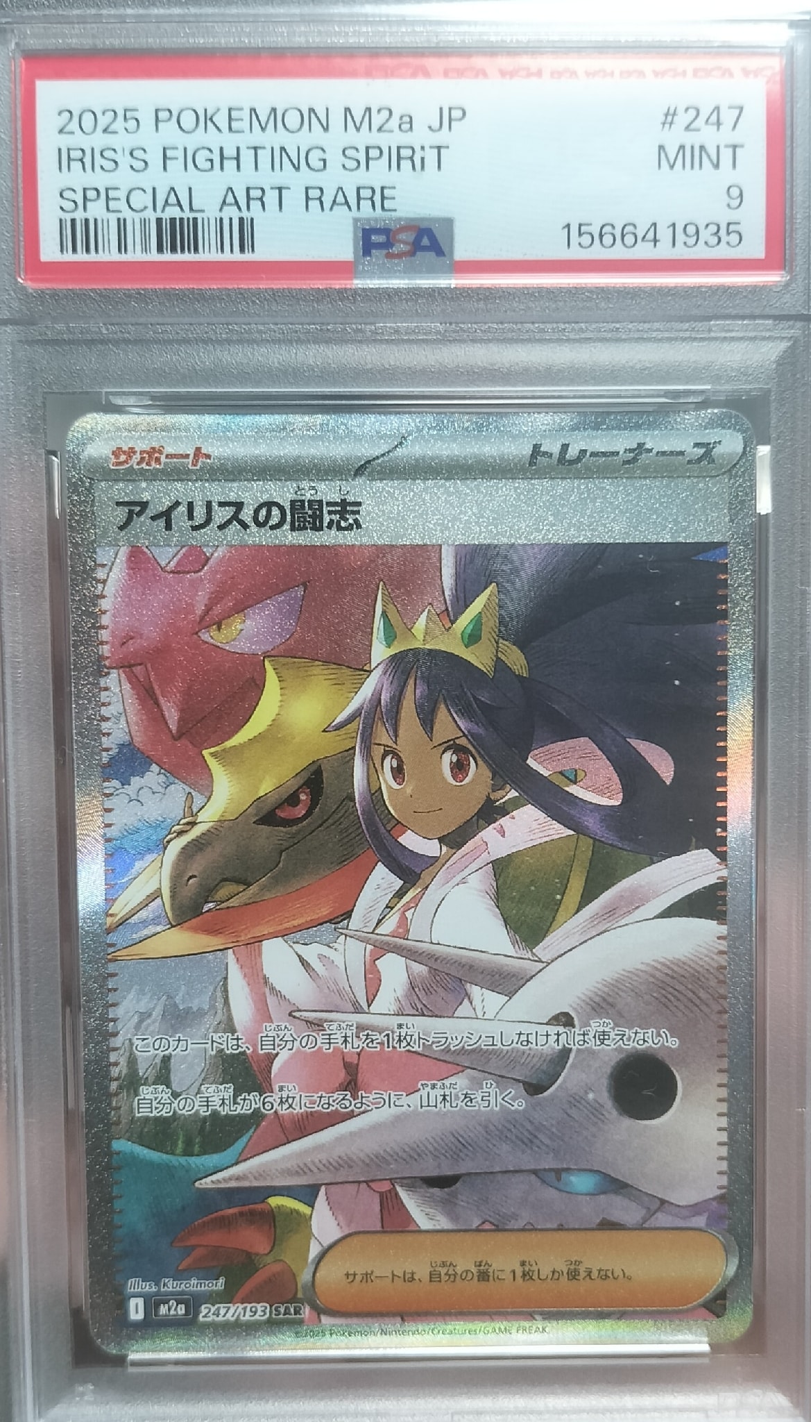 アイリスの闘志 SAR [M2a 247/193](ハイクラスパック「MEGAドリームex」)