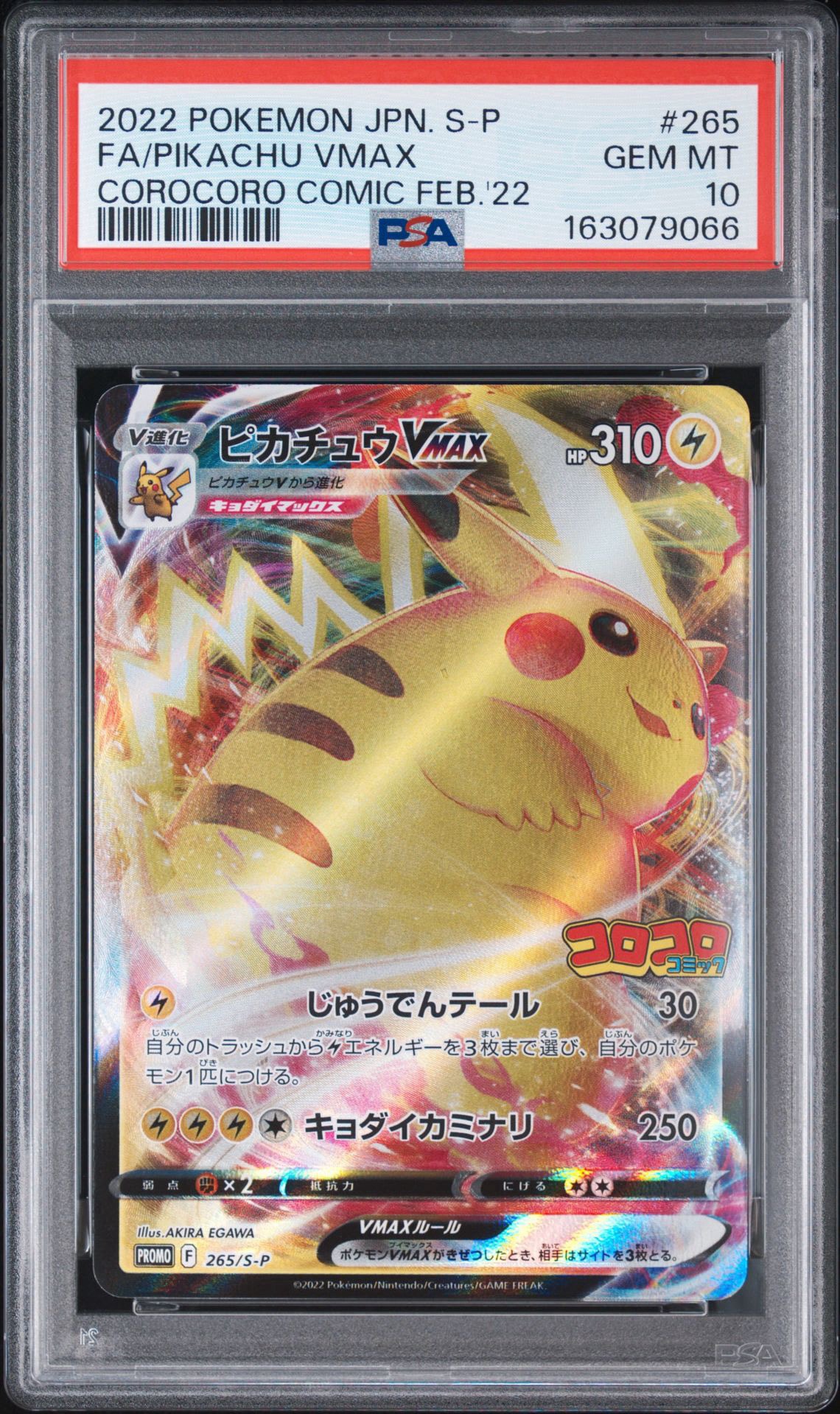 PSA10】ピカチュウVMAX: プロモ P [S-P 265](月刊コロコロコミック2022