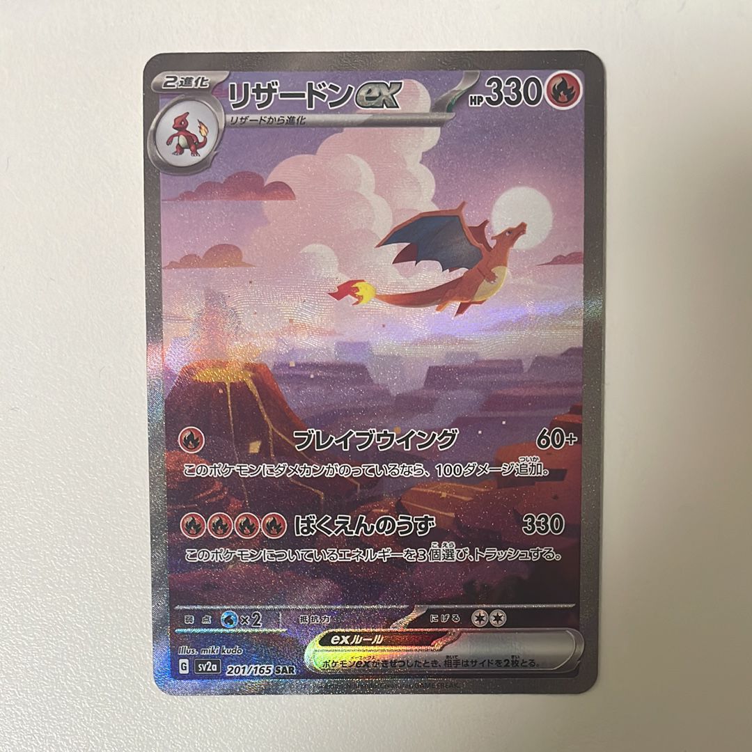 リザードンex SAR [SV2a 201/165](強化拡張パック「ポケモンカード151」)