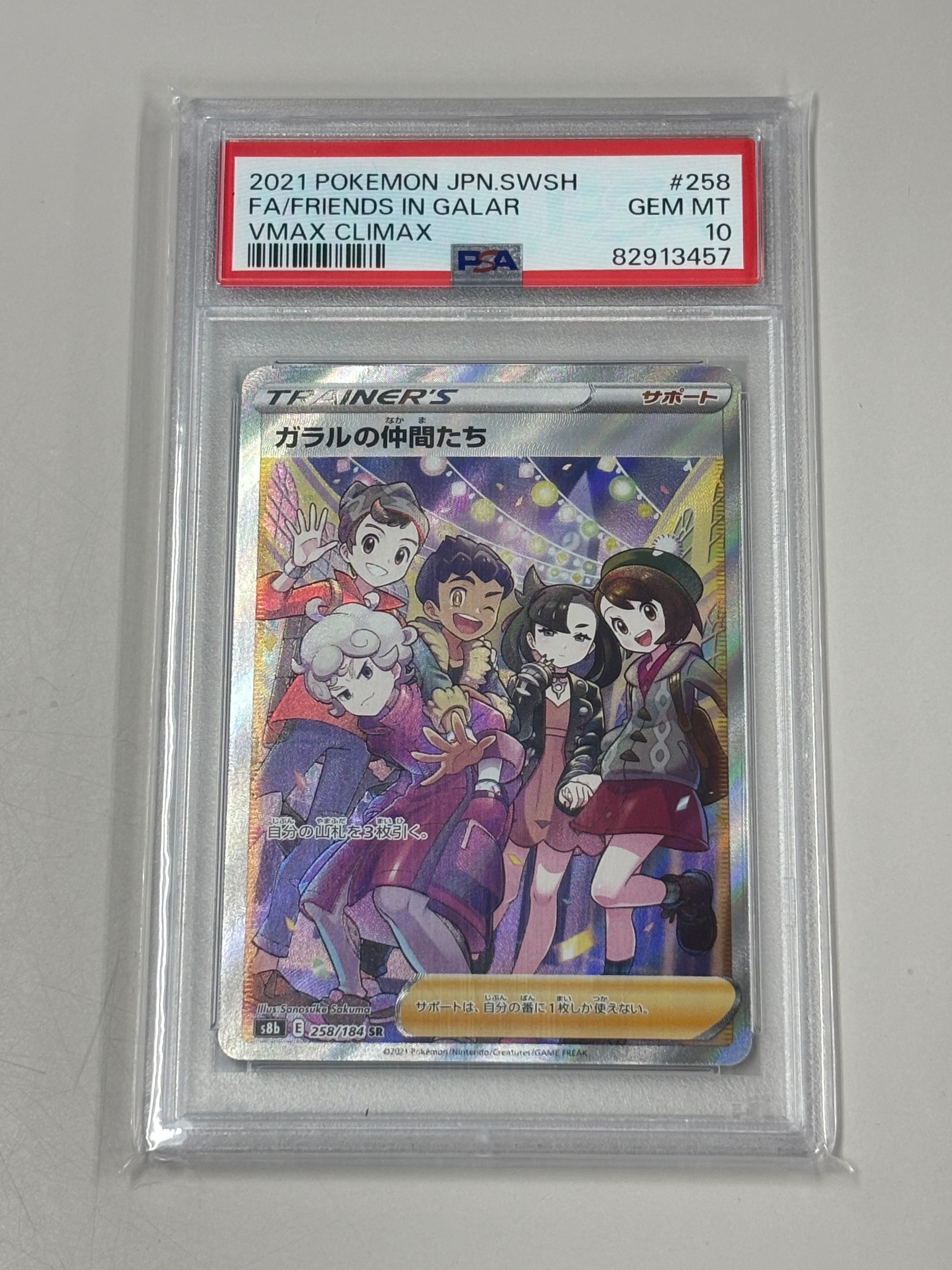 ガラルの仲間たち SR[S8b 258/184](ハイクラスパック「VMAXクライマックス」)