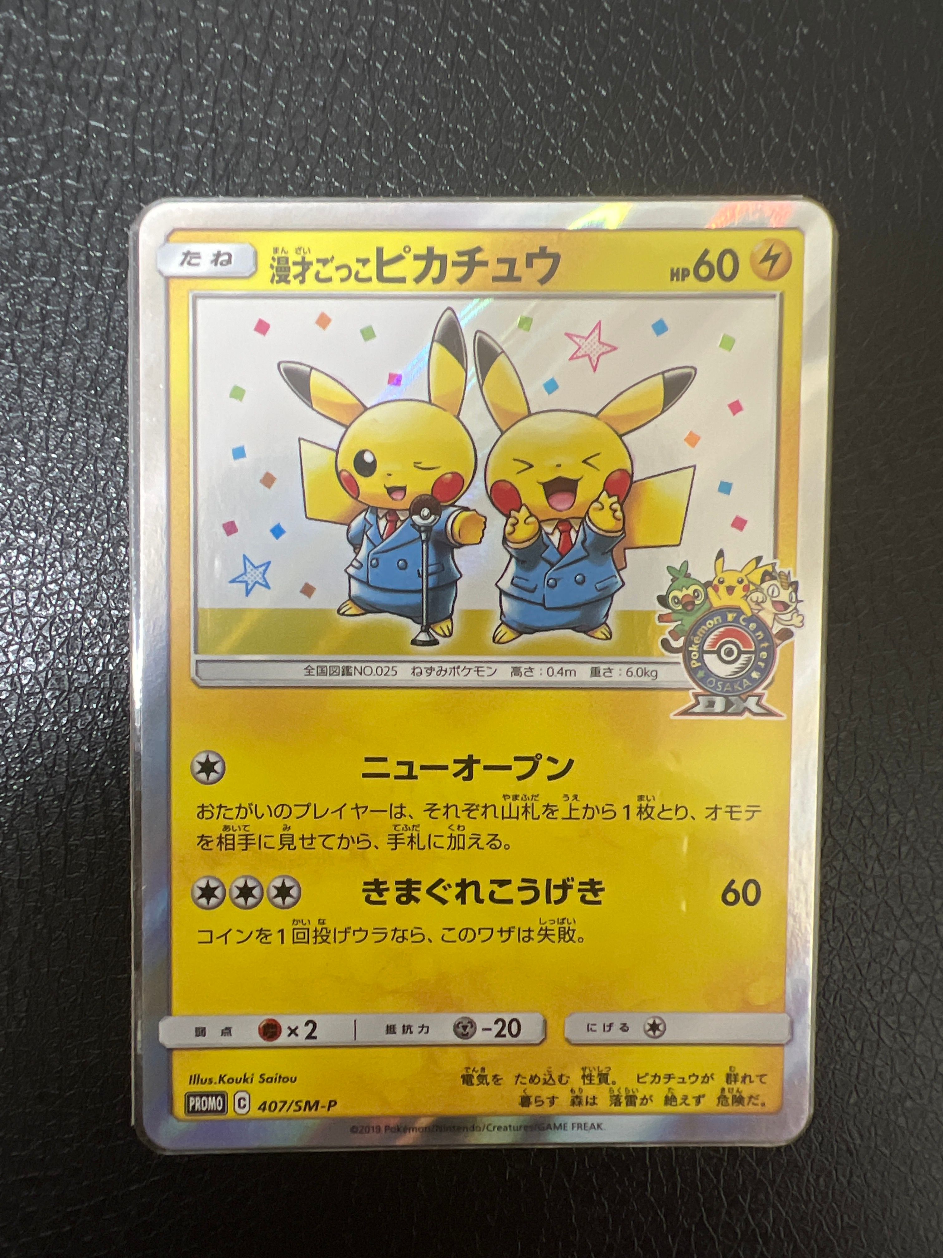 漫才ごっこピカチュウ: プロモ[SM-P 407](プロモーションカード「S-P」)