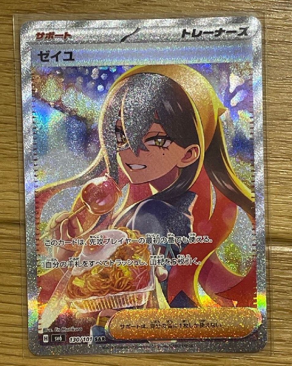 ゼイユ SAR [SV6 130/101](拡張パック「変幻の仮面」)