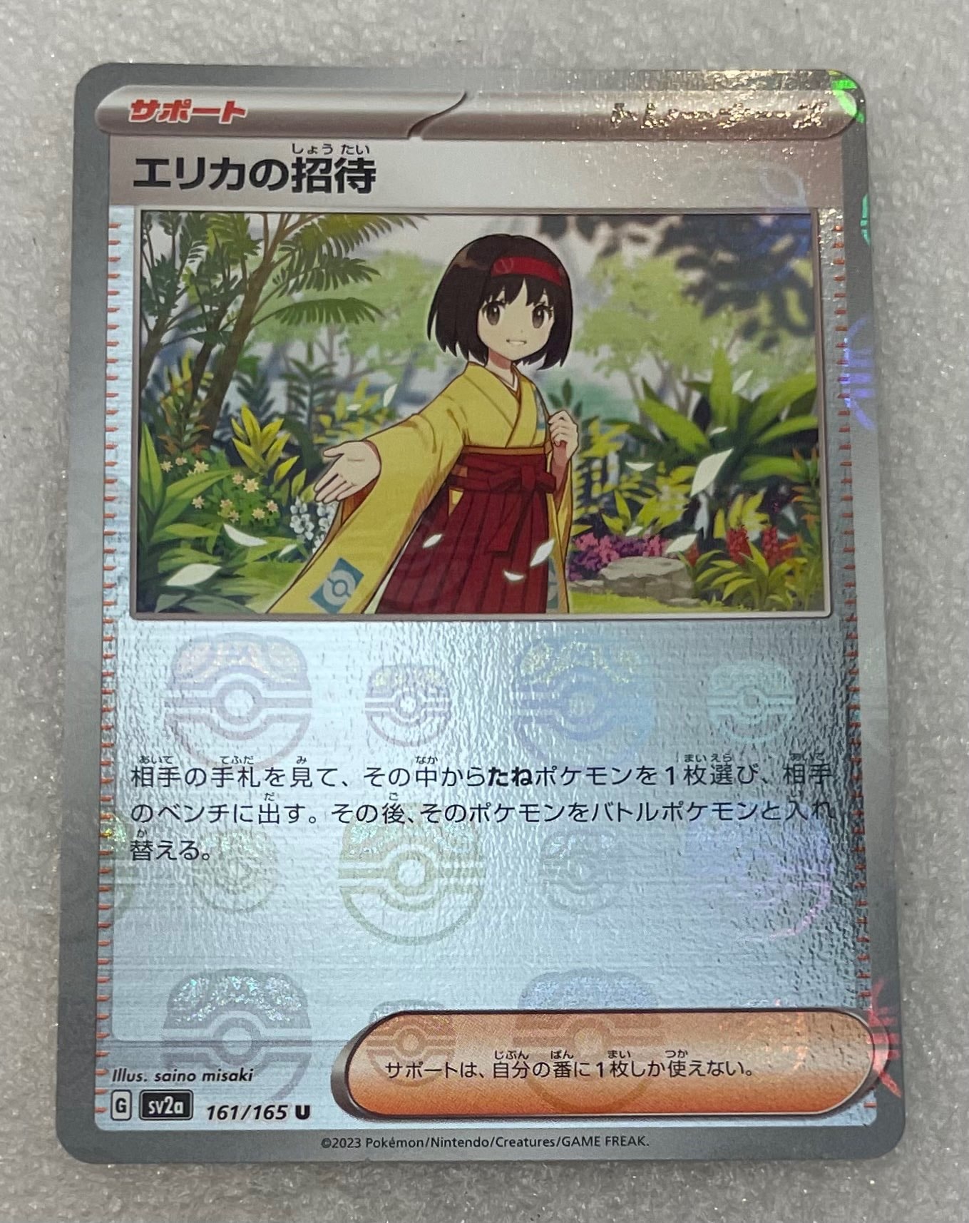 エリカの招待 U: マスターボールミラー[SV2a 161/165](強化拡張パック「ポケモンカード151」)