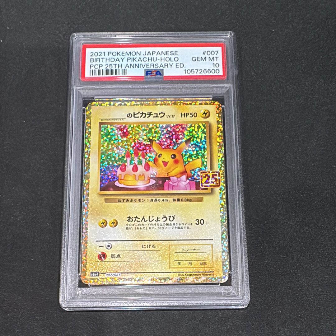 _のピカチュウ: プロモ (お誕生日ピカチュウ) [S8a-P 007/025](プロモカードパック 25th ANNIVERSARY edition)