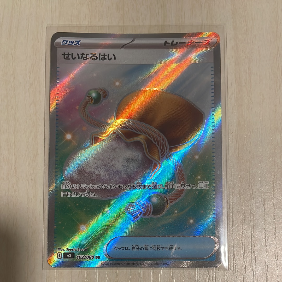 せいなるはい SR [M3 102/080](拡張パック「ムニキスゼロ」)