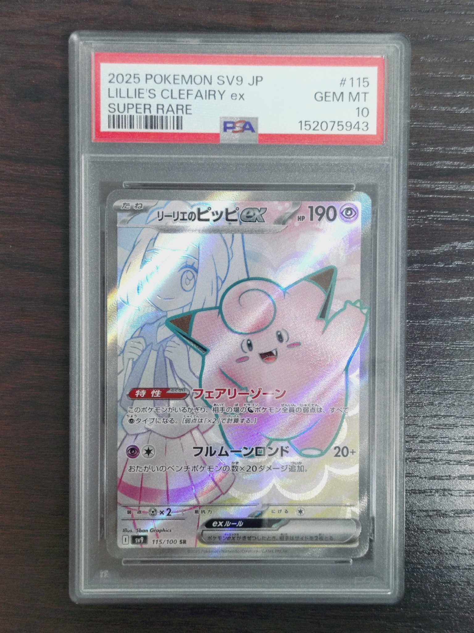 PSA10】リーリエのピッピex SR [SV9 115/100](拡張パック「バトル