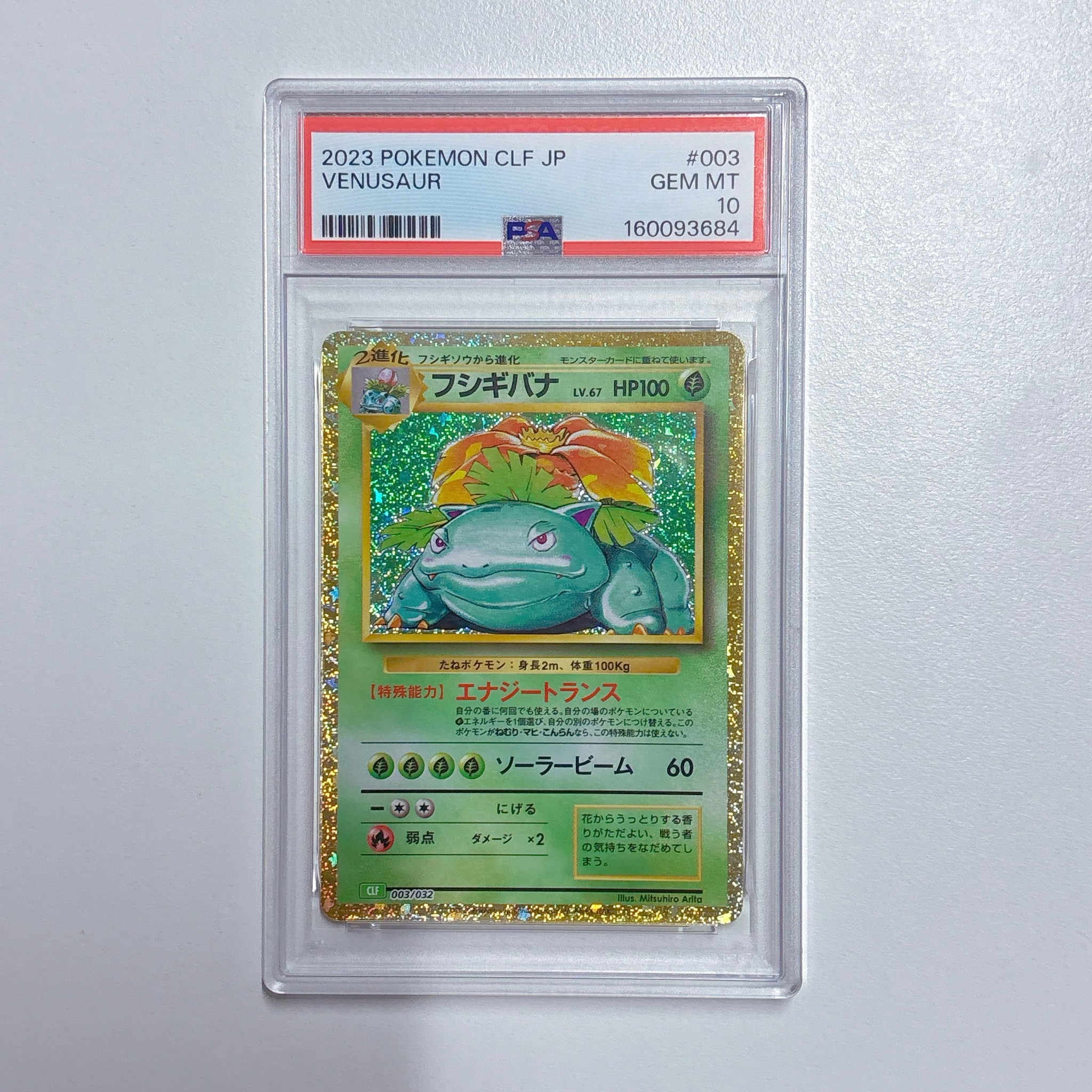 フシギバナ [CLF 003/032](ポケモンカードゲーム Classic)