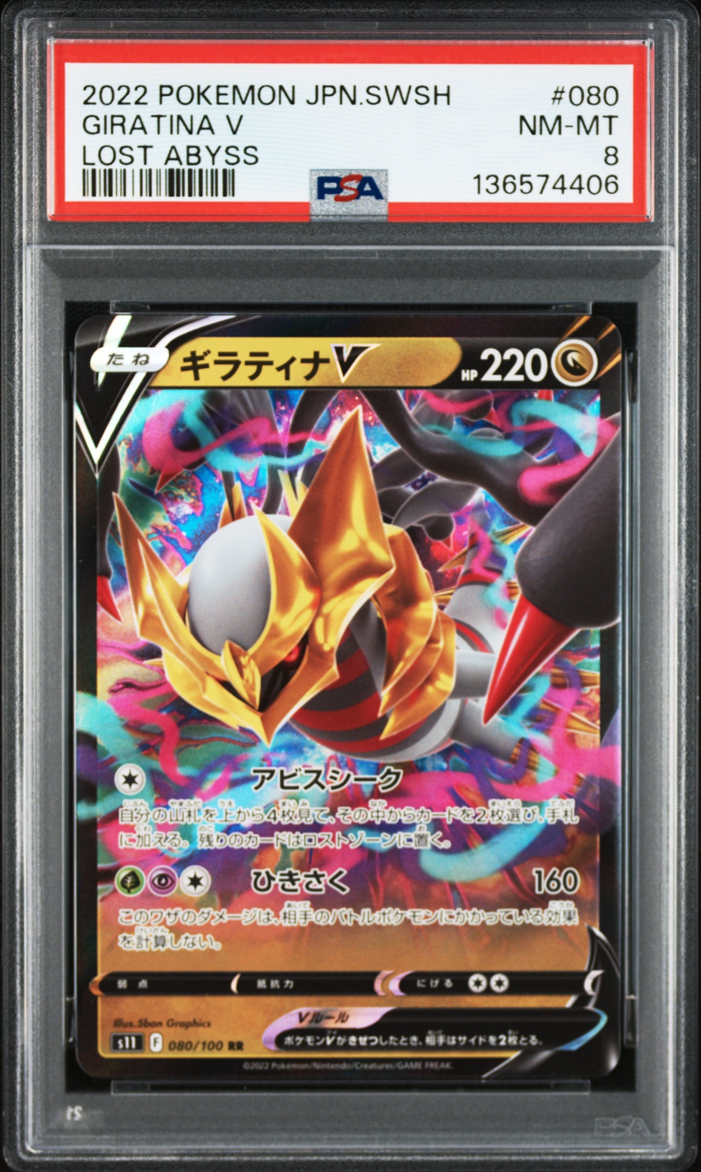 ギラティナV RR[S11 080/100](拡張パック「ロストアビス」)