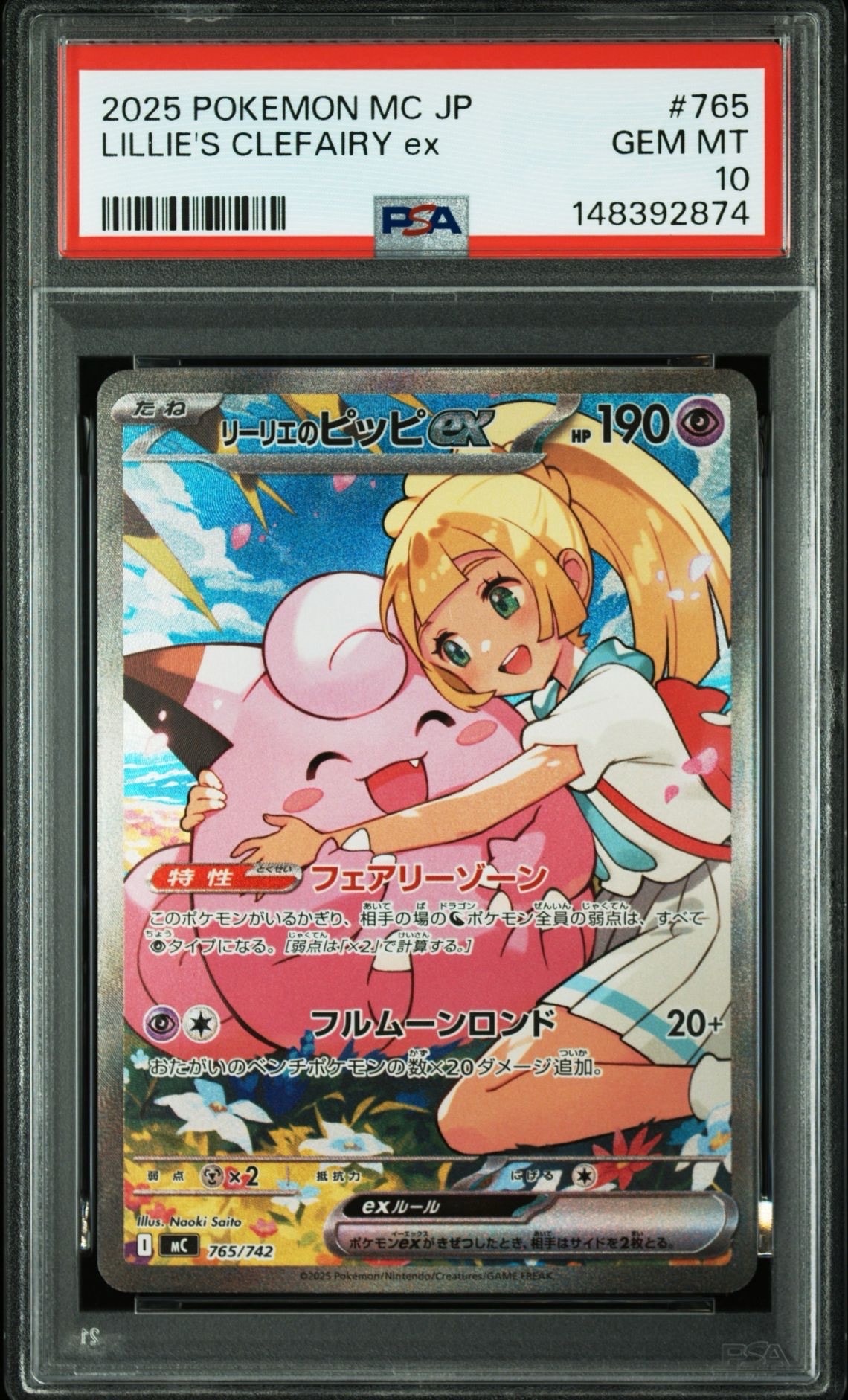 リーリエのピッピex SAR仕様 [MC 765/742](スタートデッキ100「バトルコレクション」)