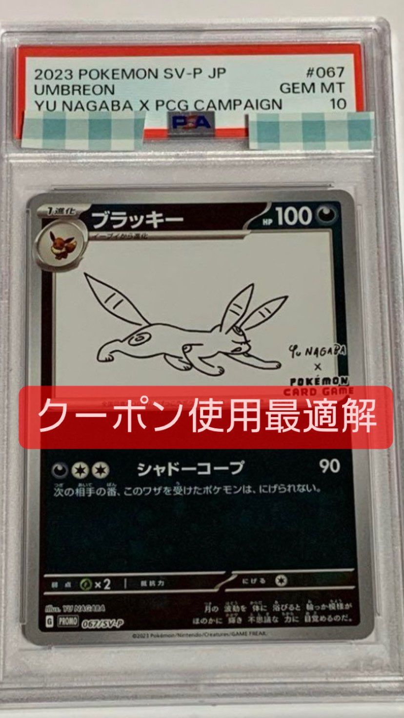 ブラッキー: プロモ (ナガバブラッキー) [SV-P 067](「YU NAGABA×ポケモンカードゲーム」プロモーションカード「SV-P」)