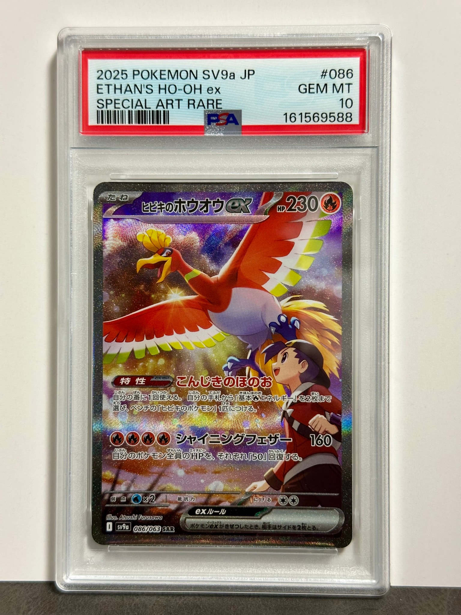 ヒビキのホウオウex SAR [SV9a 086/063](強化拡張パック「熱風の